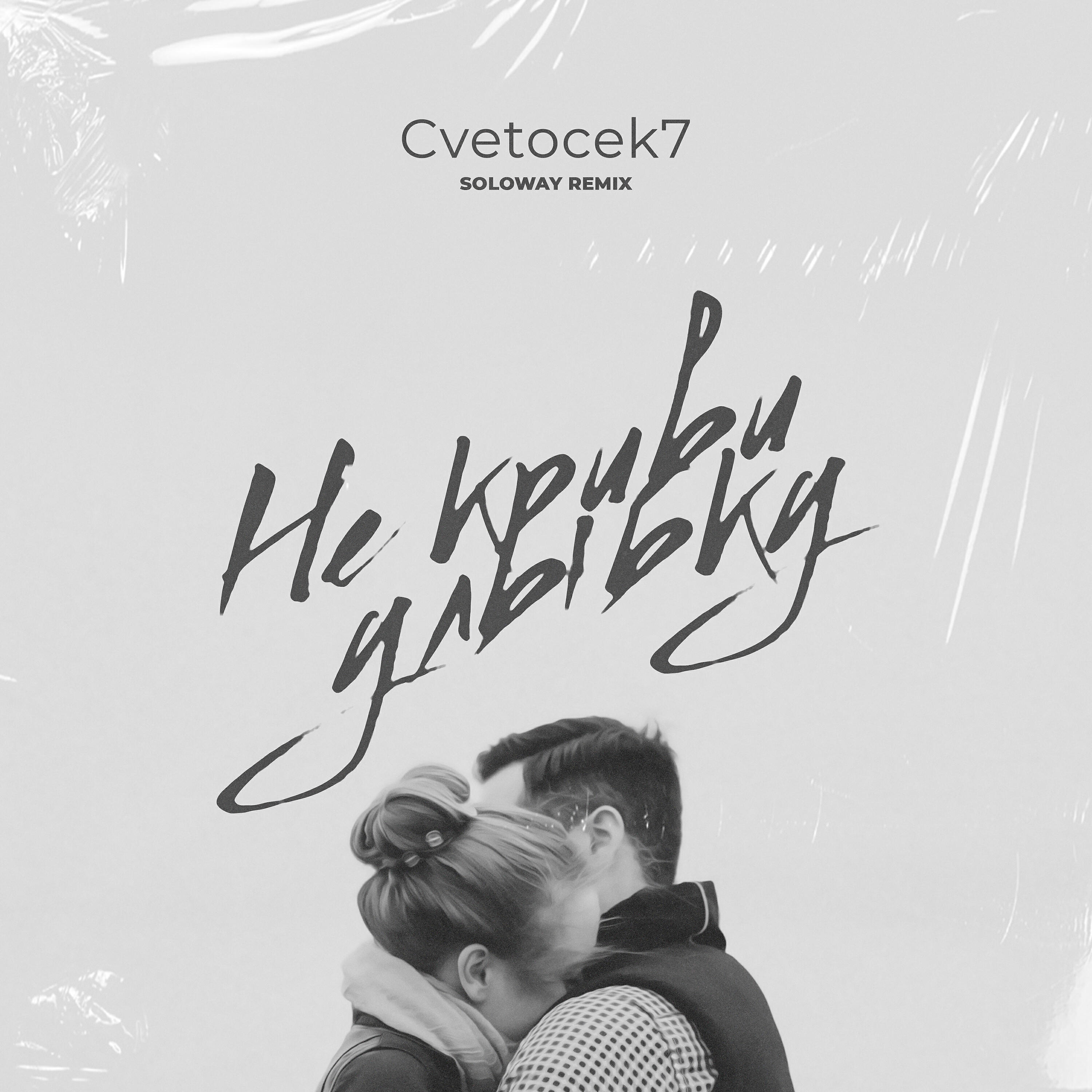 CVETOCEK7 - Не криви улыбку (Soloway Remix)