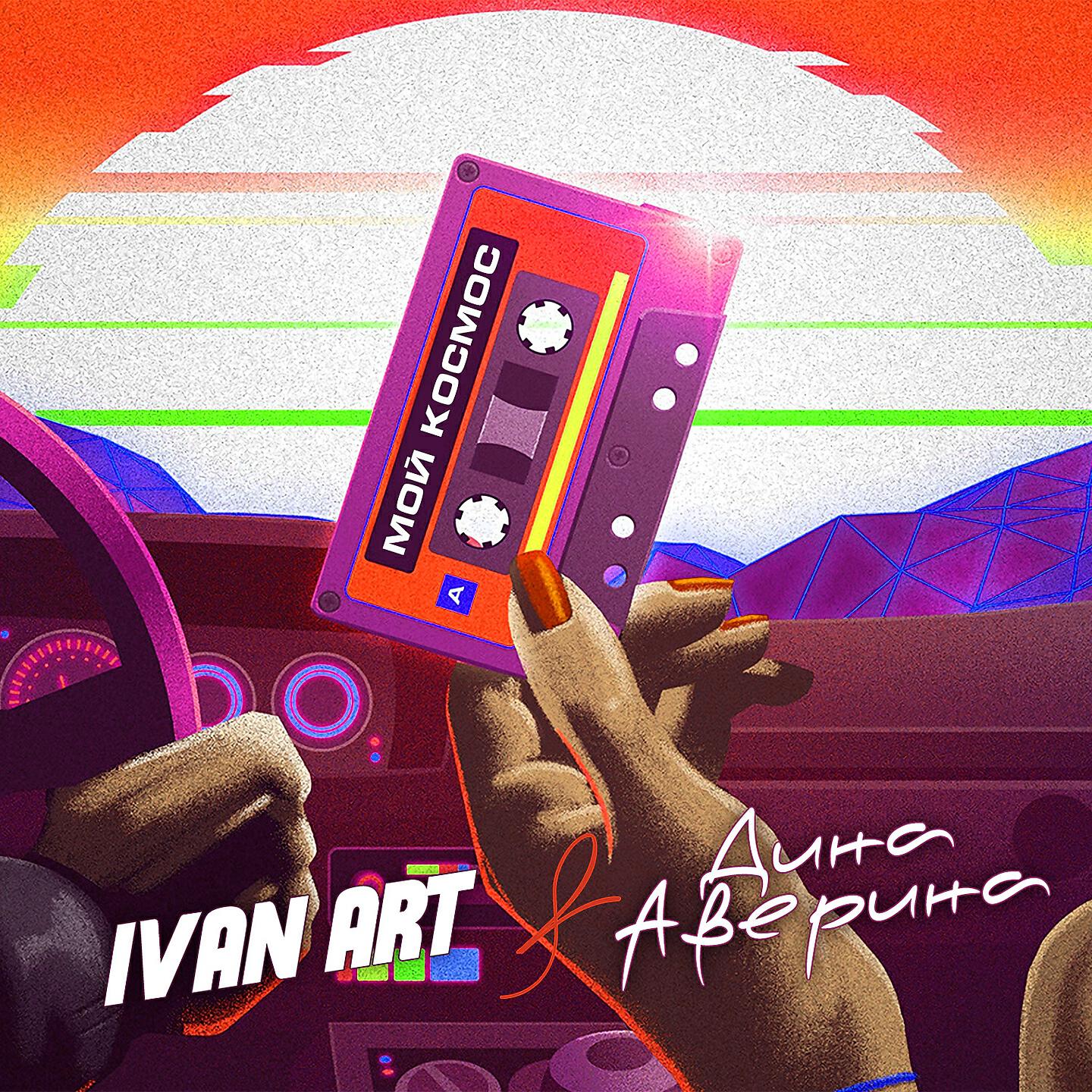 Ivan ART - Мой космос (Martik C Edit)
