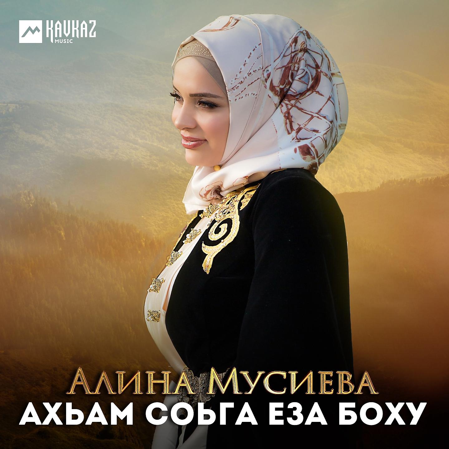 Алина Мусиева - Ахьам соьга еза боху