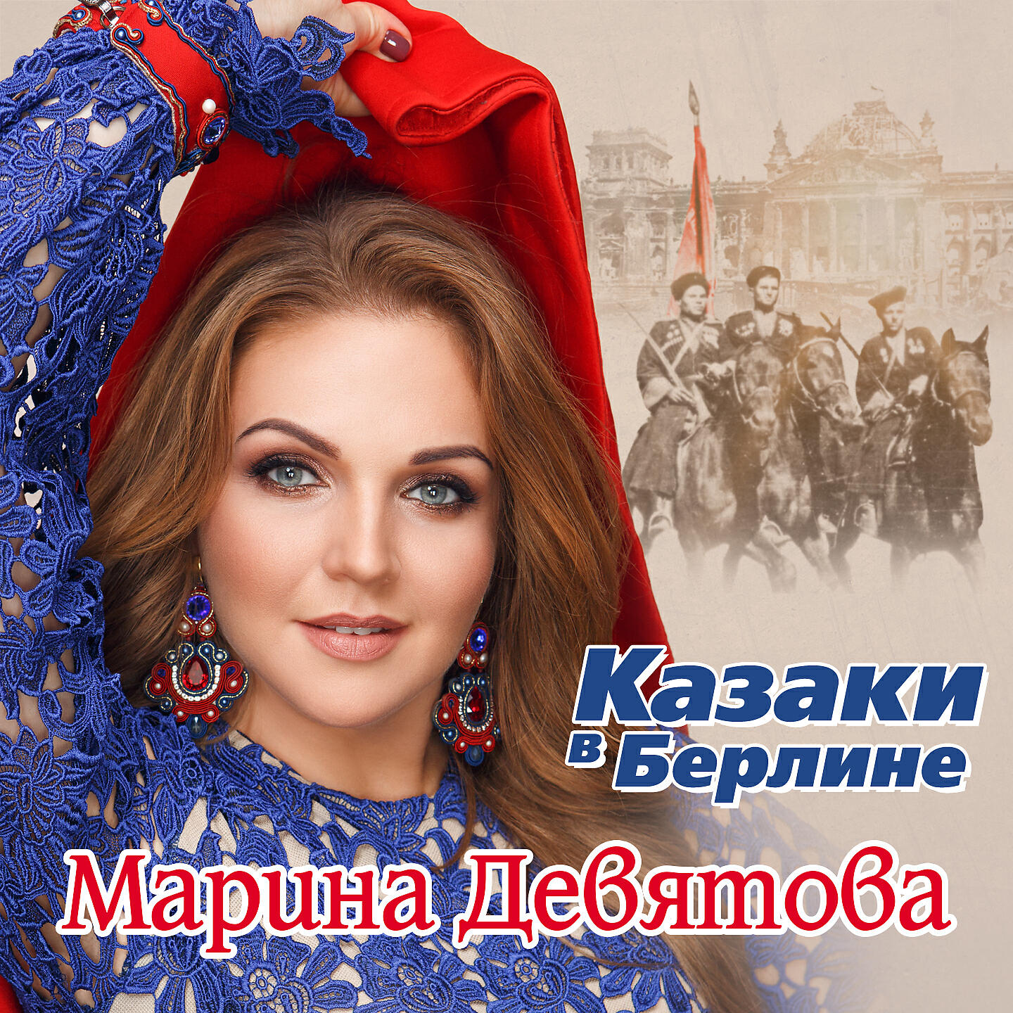 наши казаки в берлине