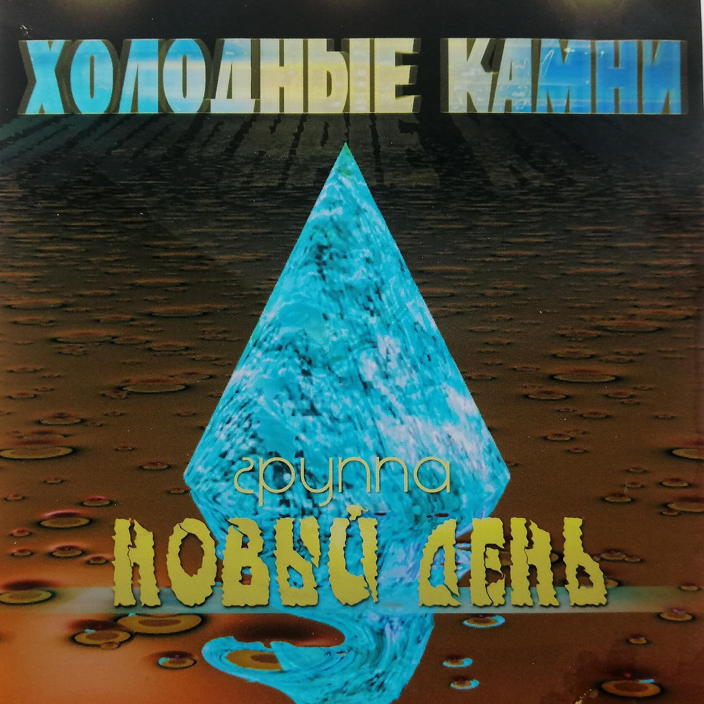 Постер альбома Холодные Камни