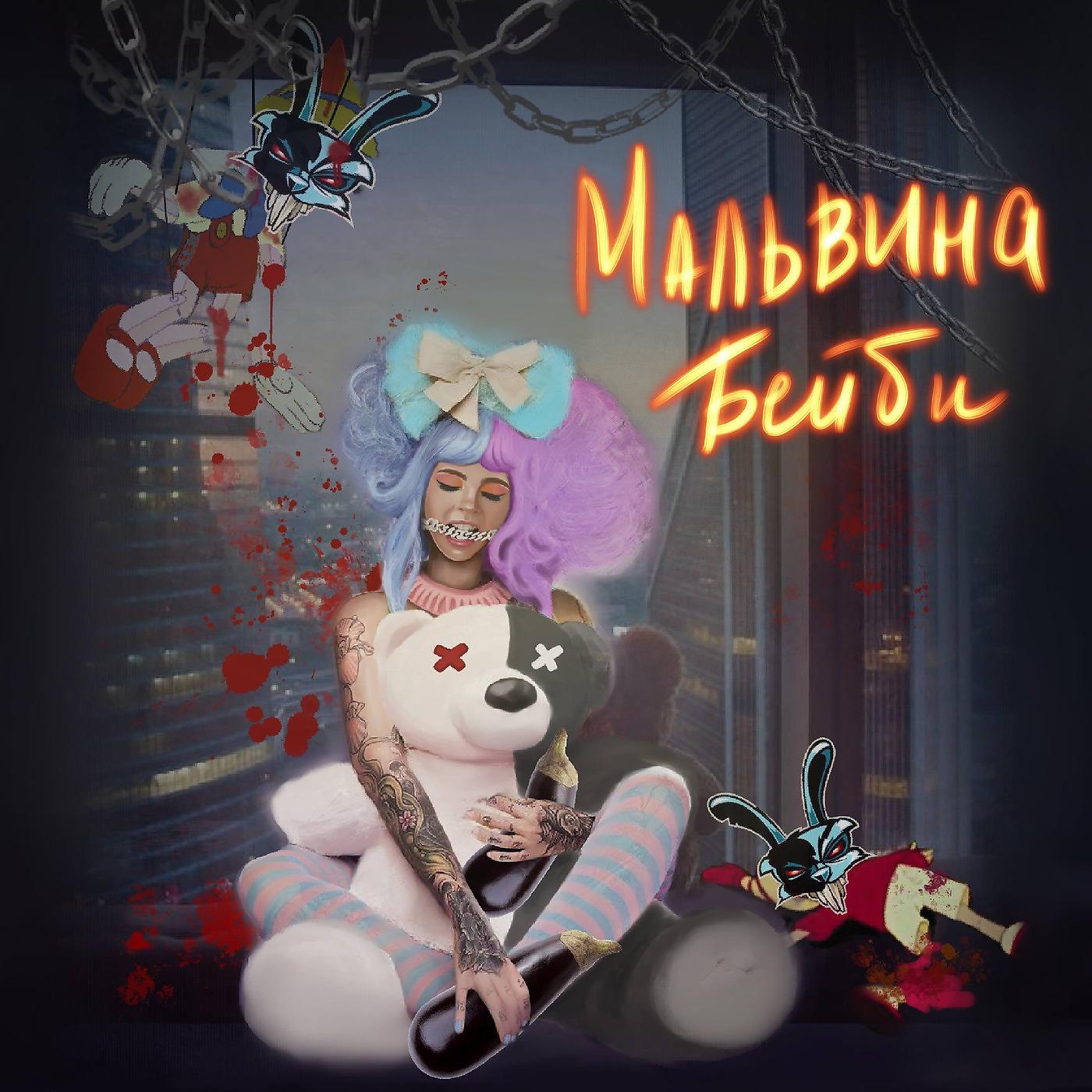 Постер альбома Мальвина-Бейби