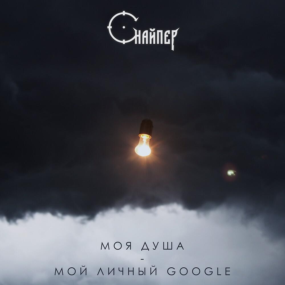 СНАЙПЕР - Моя душа - Мой личный Google (Prod. Musiculll)