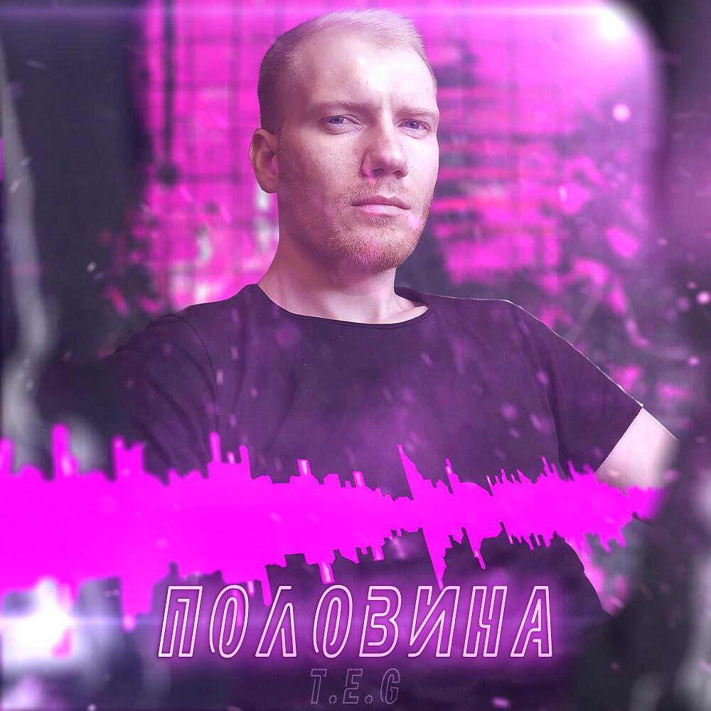 T.E.G - Половина