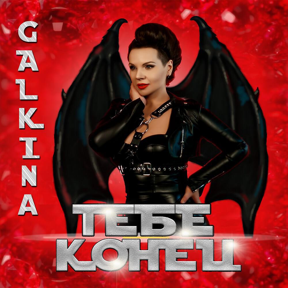 GALKINA - Тебе конец (Original)