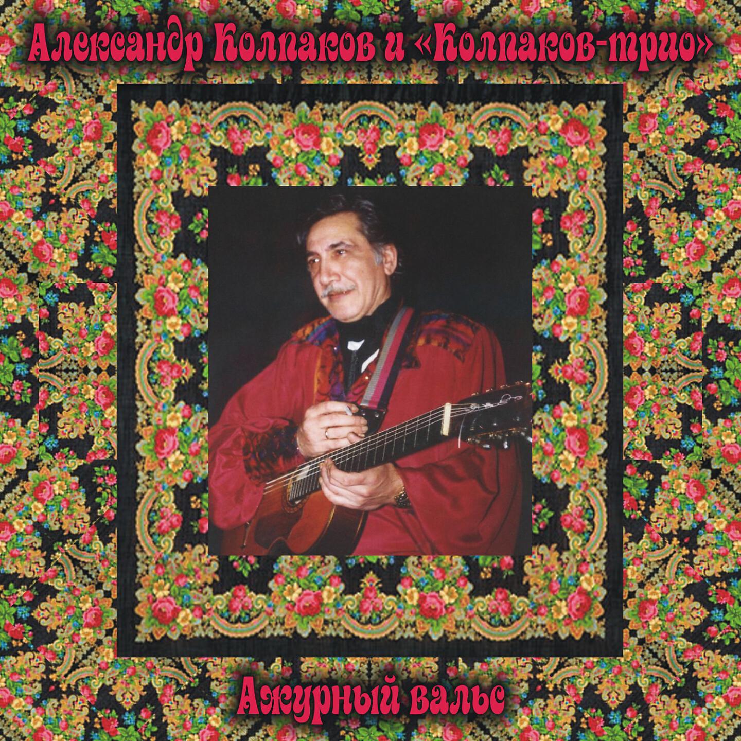 Александр Колпаков - Цыганские напевы