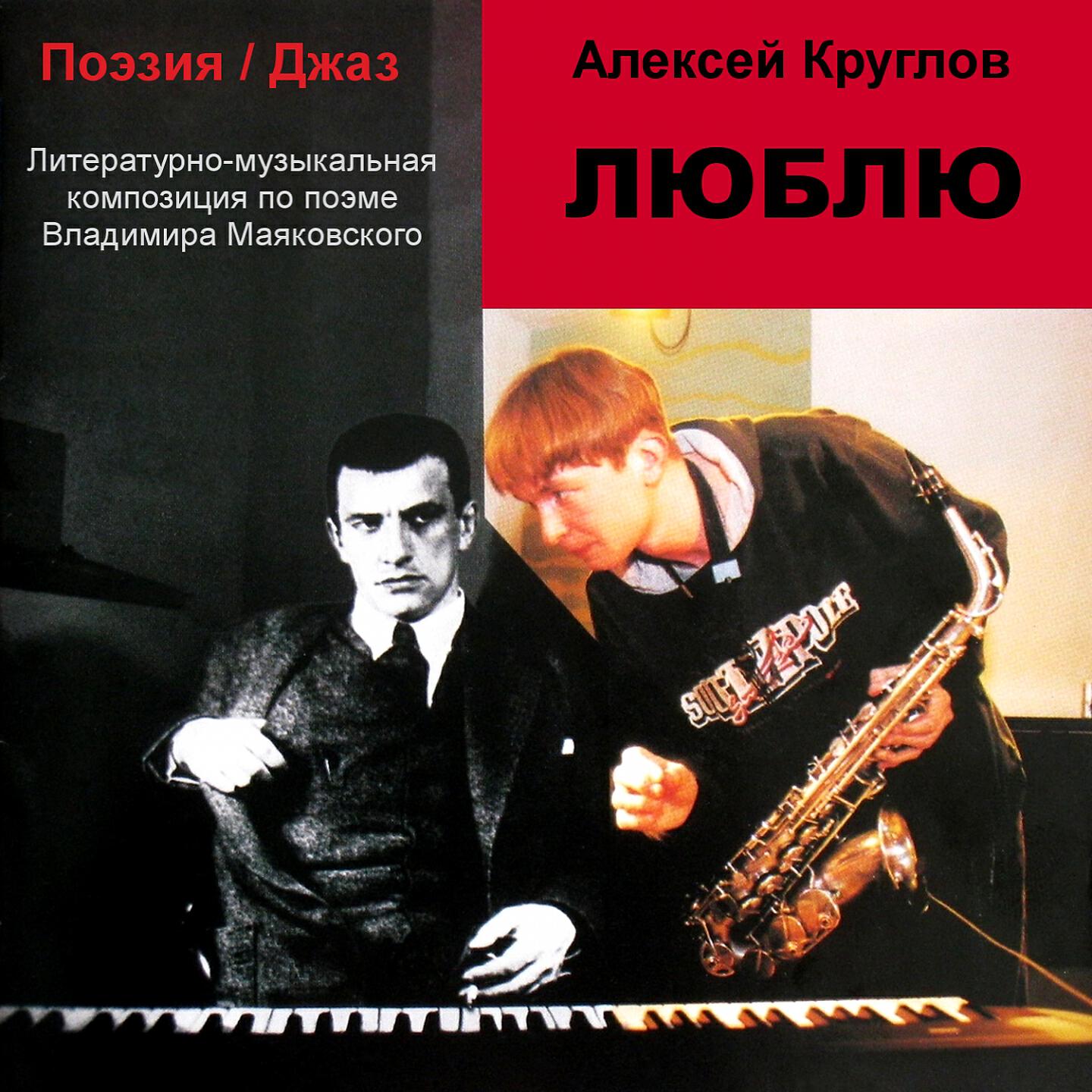 Алексей Круглов - Невозможно. Так и со мной. Вывод. Люблю