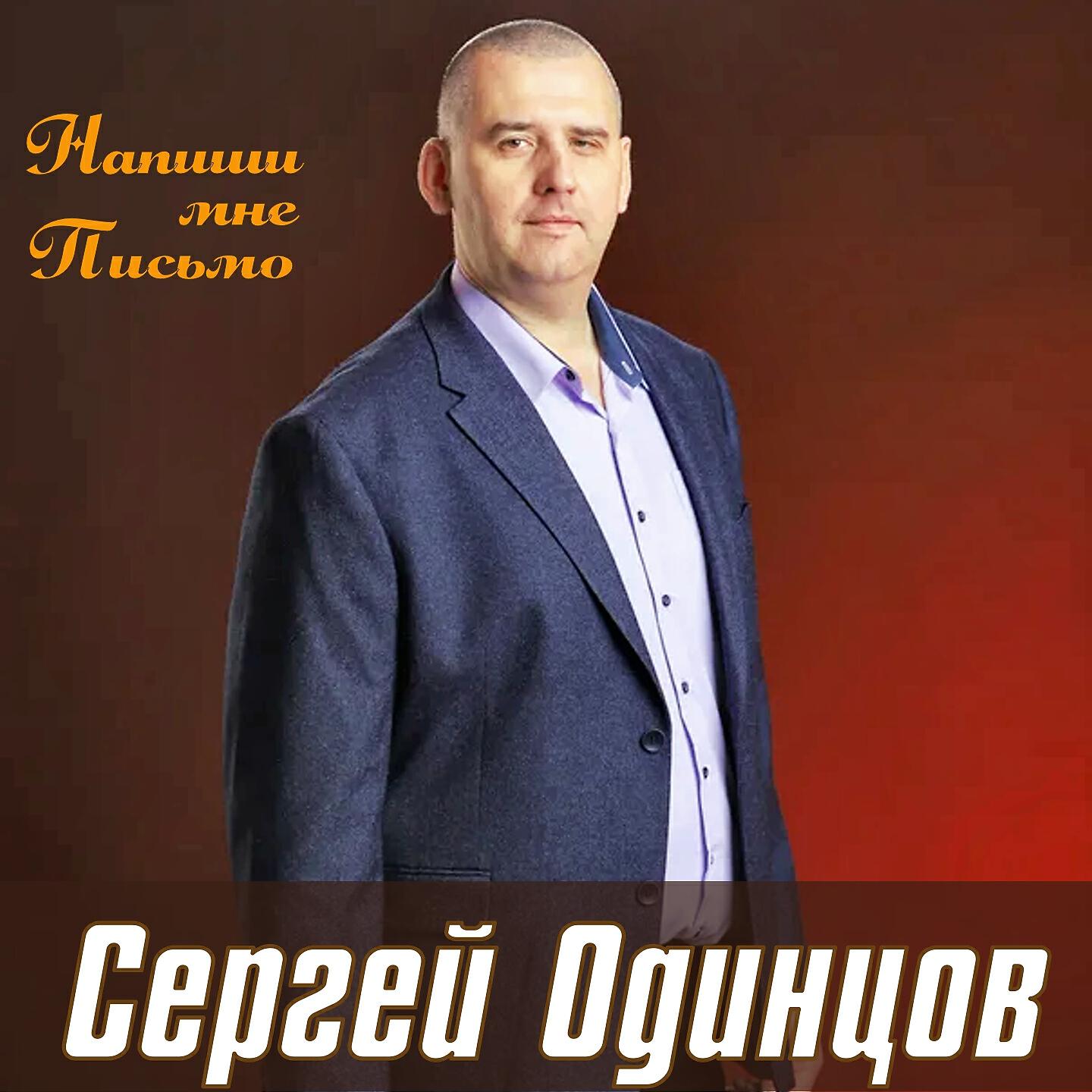 Сергей Одинцов - Напиши мне письмо