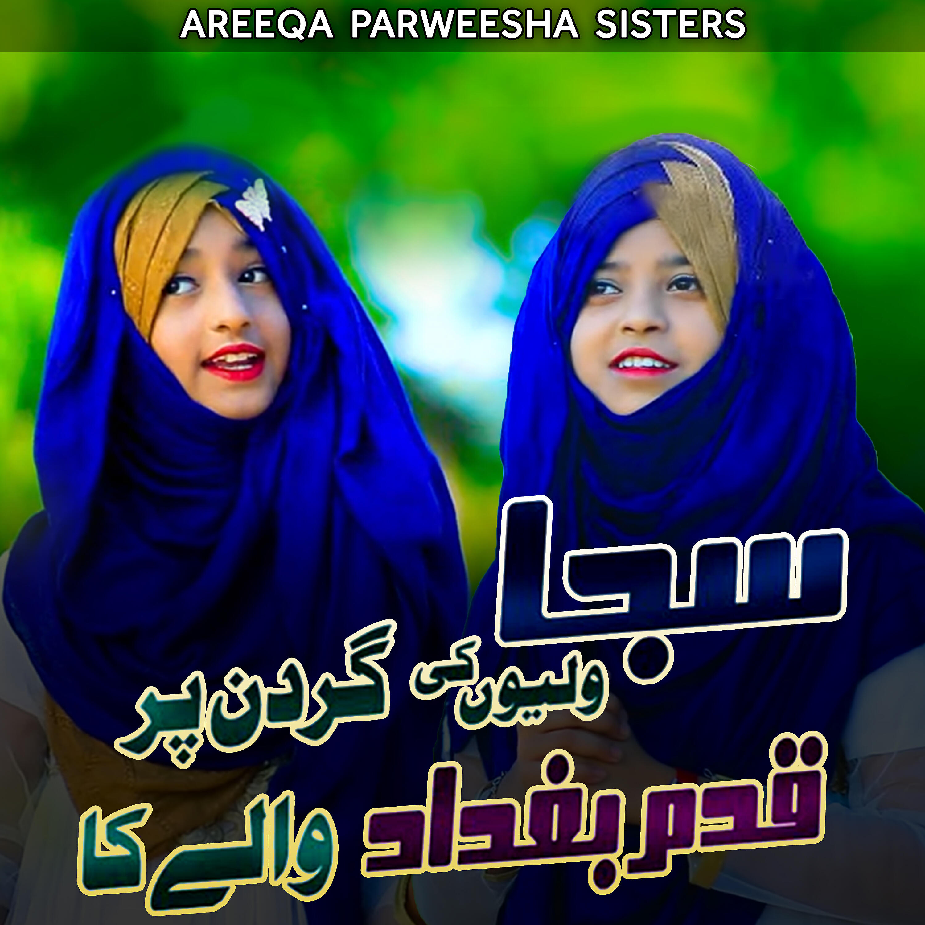 Areeqa Parweesha Sisters - Saja Waliyon Ki Gardan Par Qadam Baghdad Walay Ka