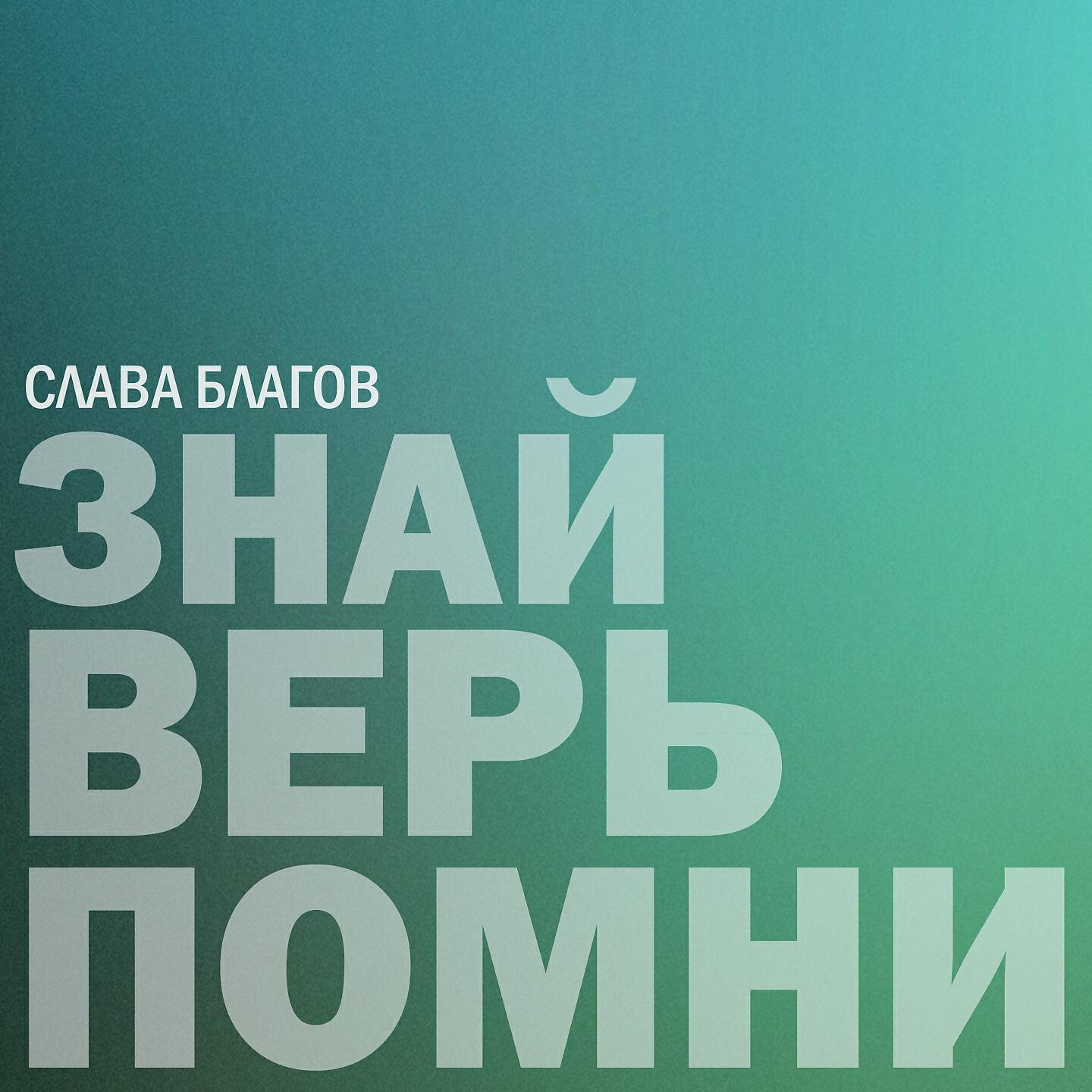 Помним верим победим. Помним верим победим
