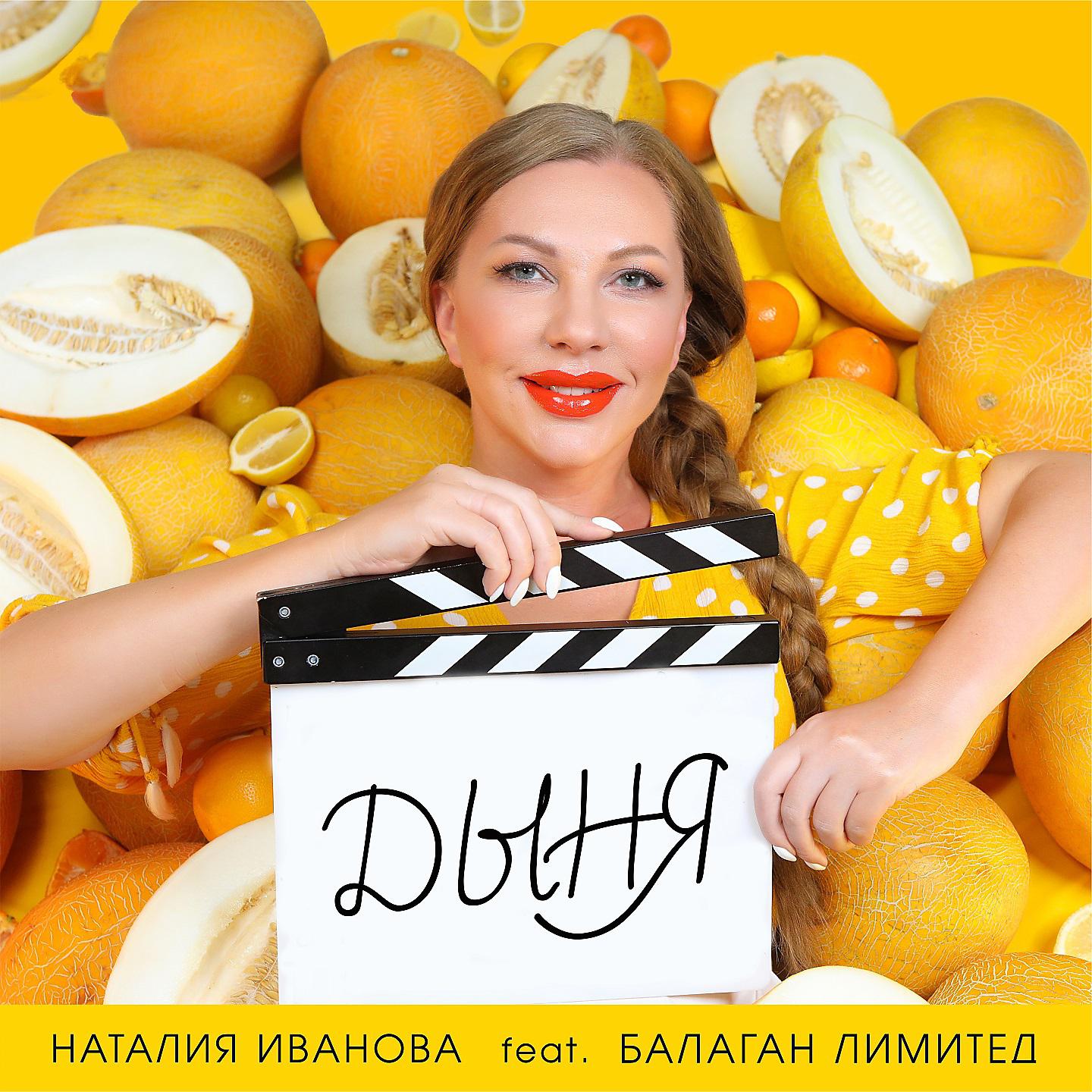 Постер альбома Дыня