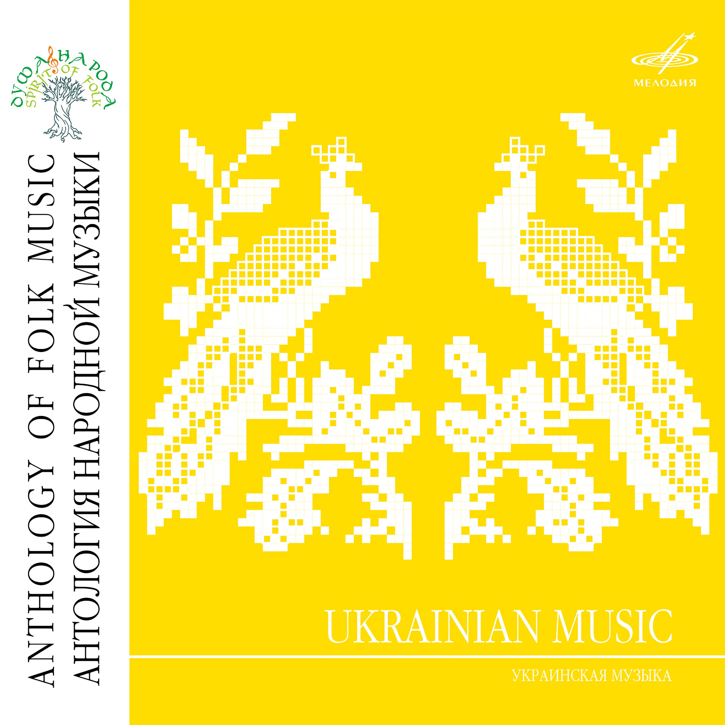 Постер альбома Антология народной музыки: Украинская музыка