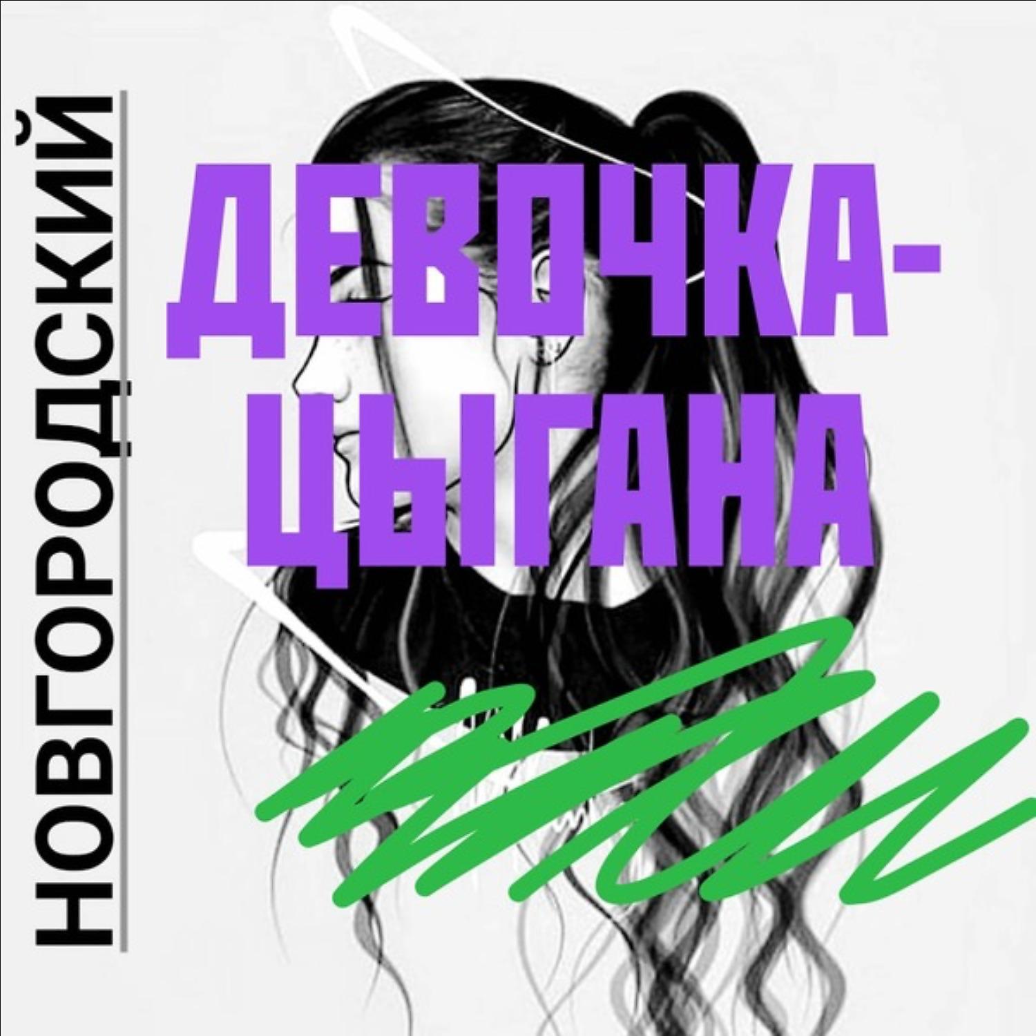 Постер альбома Девочка - цыгана