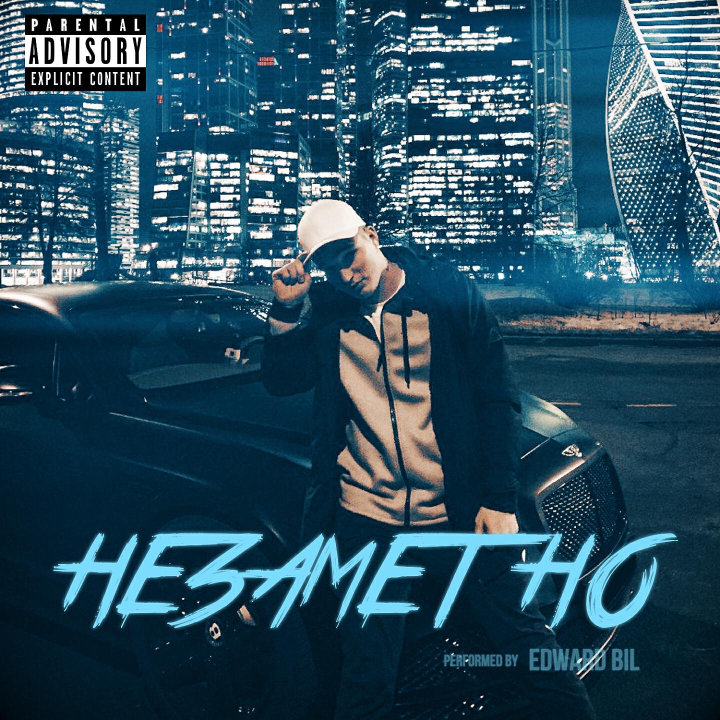 Edward Bil - Незаметно