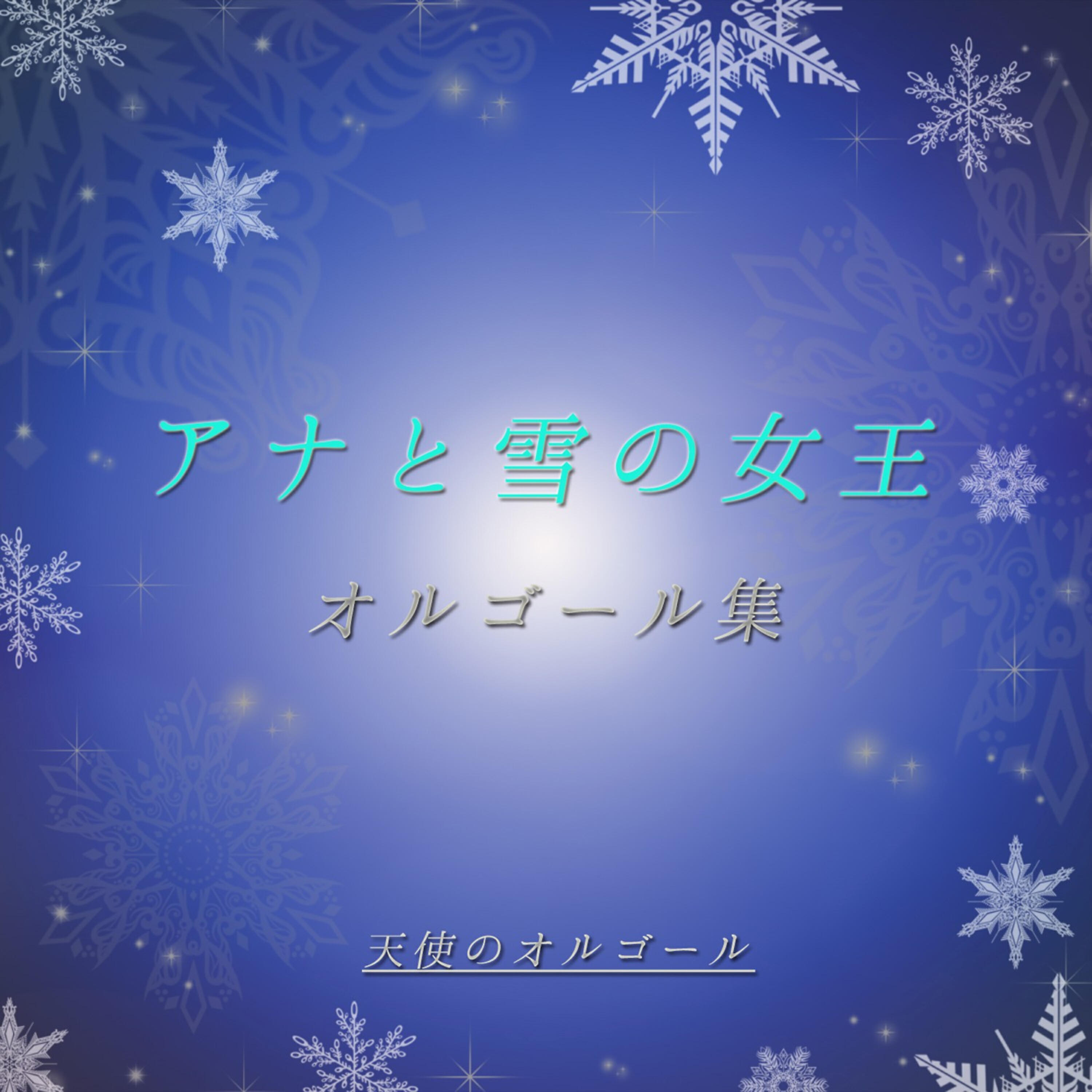 Angel's Music Box - Tobira Wo Akete
