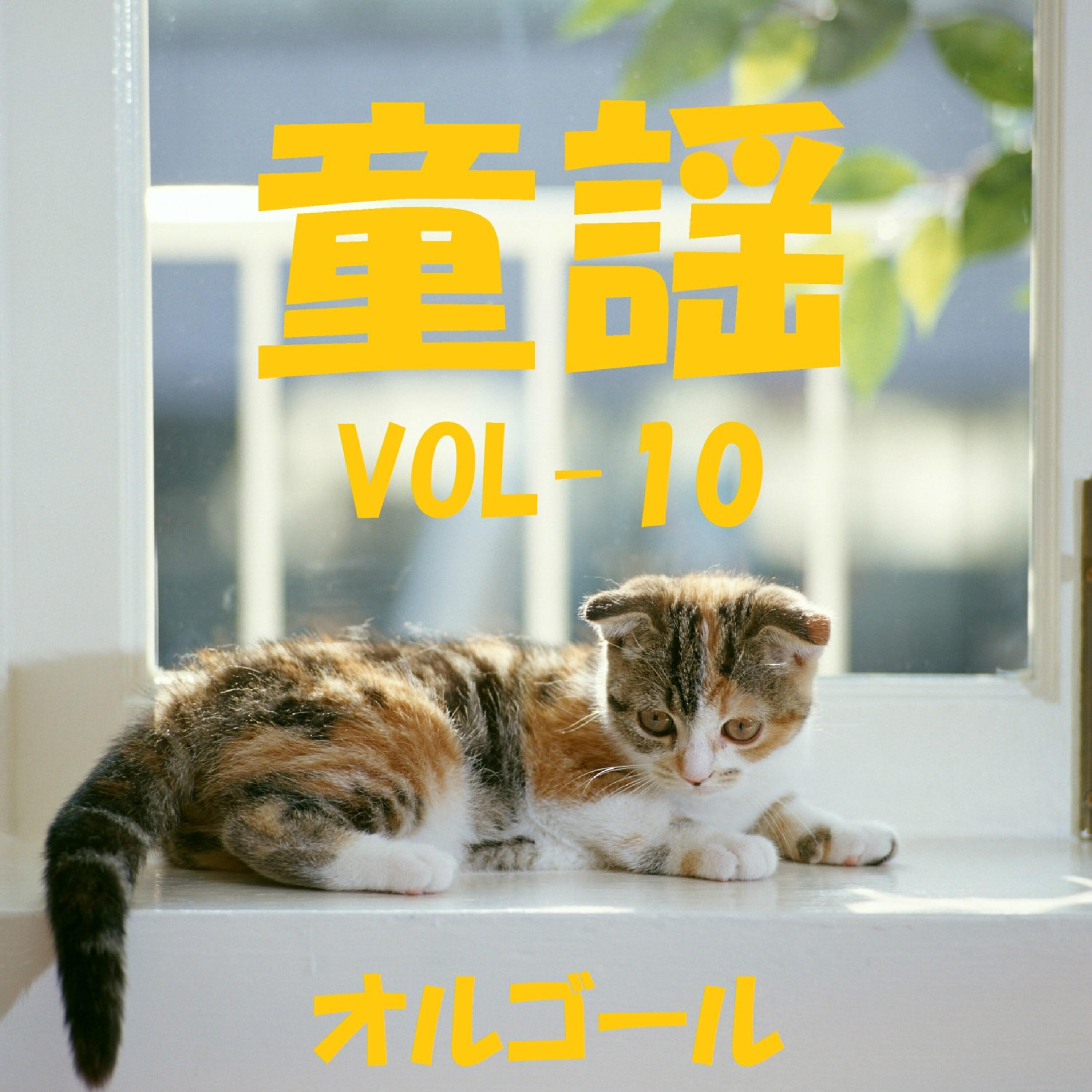 Orgel Sound J-Pop - Te No Hira Wo Taiyo Ni (Music Box)