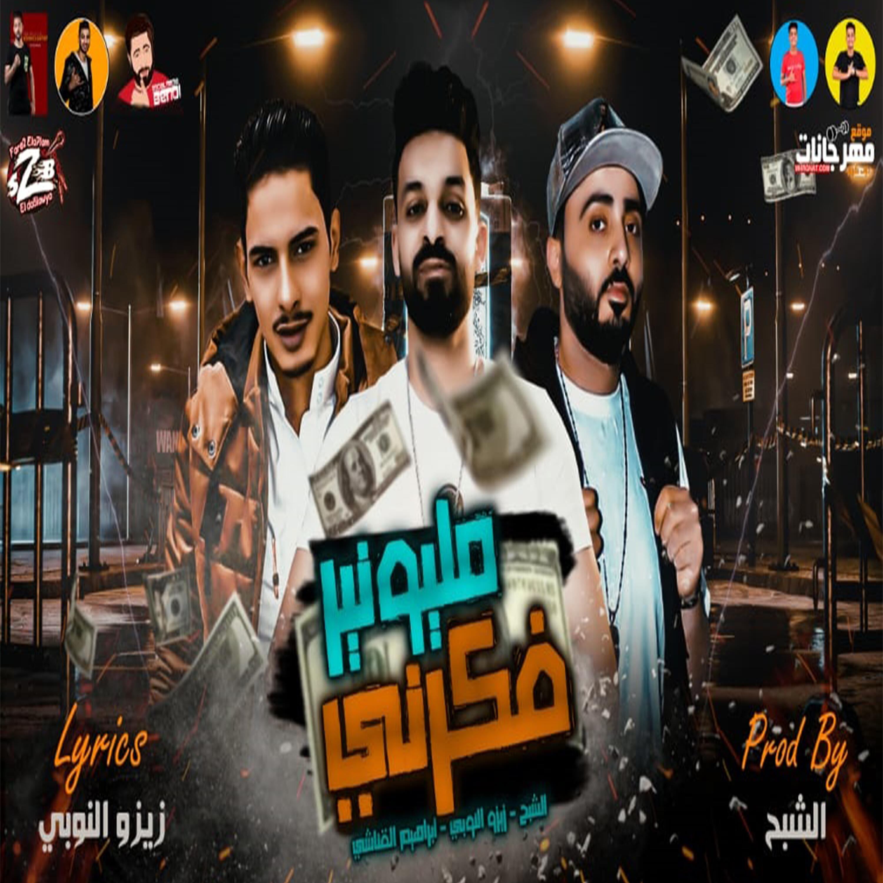 Zizo El Noby - فكرنى مليونير