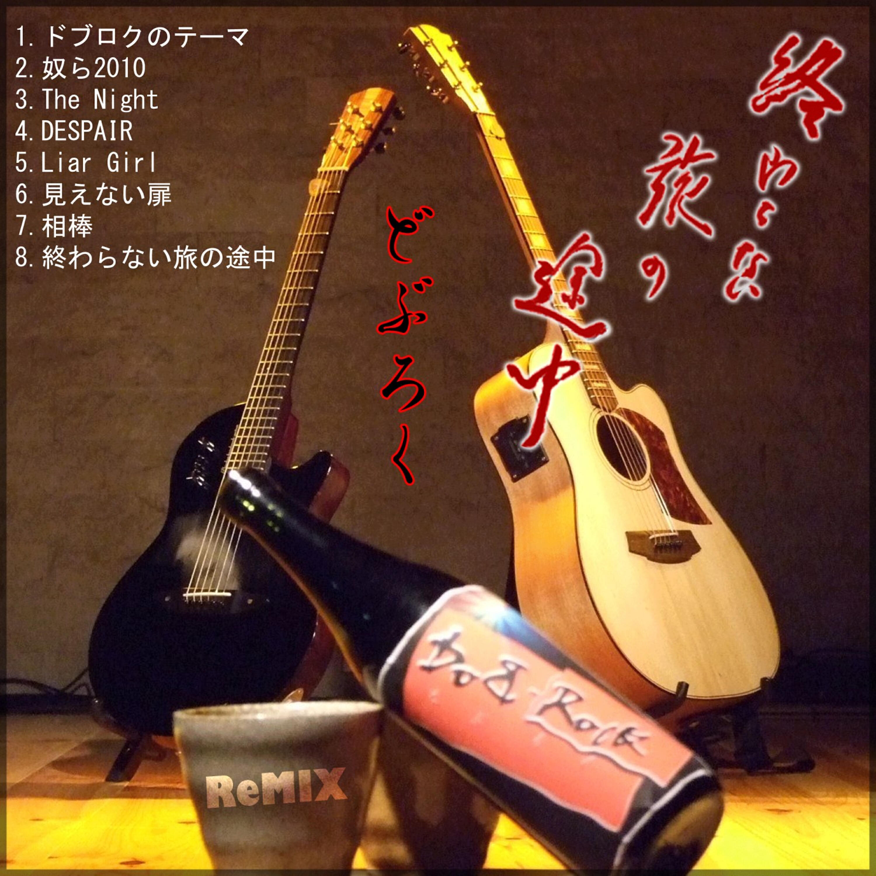 Dob-Rock - Liar Girl R-Mix