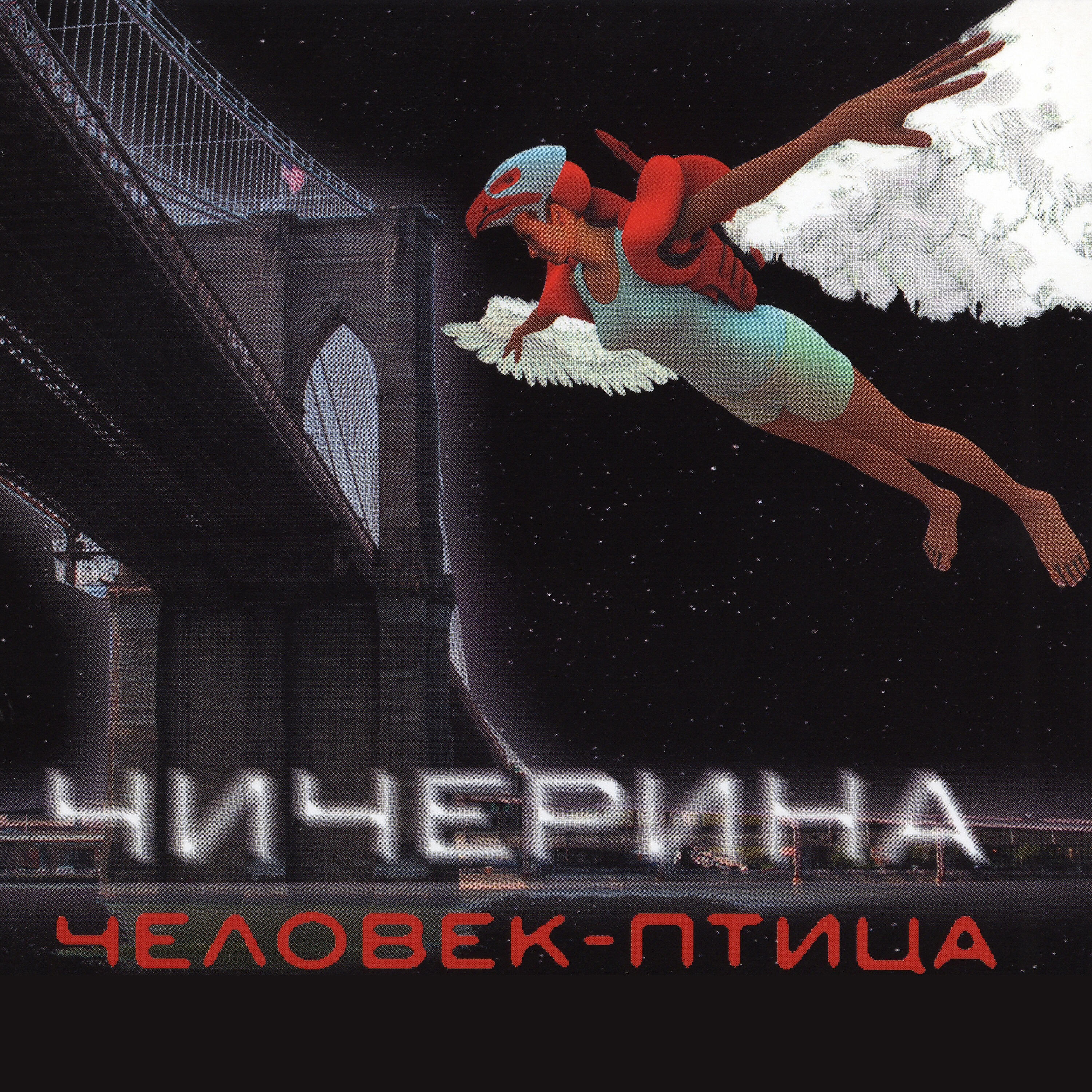 Чичерина - Лёгкость бытия