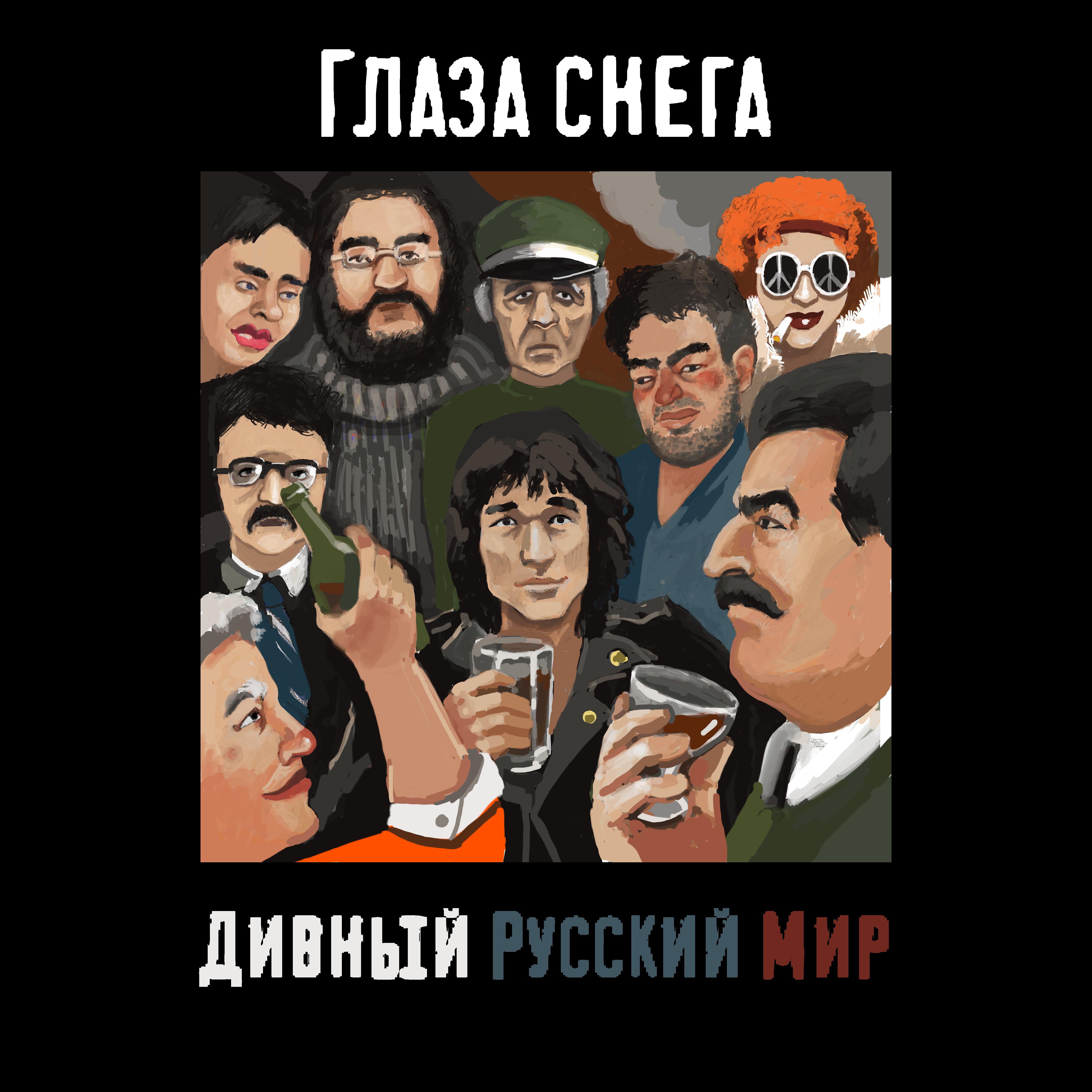 Постер альбома Дивный Русский мир