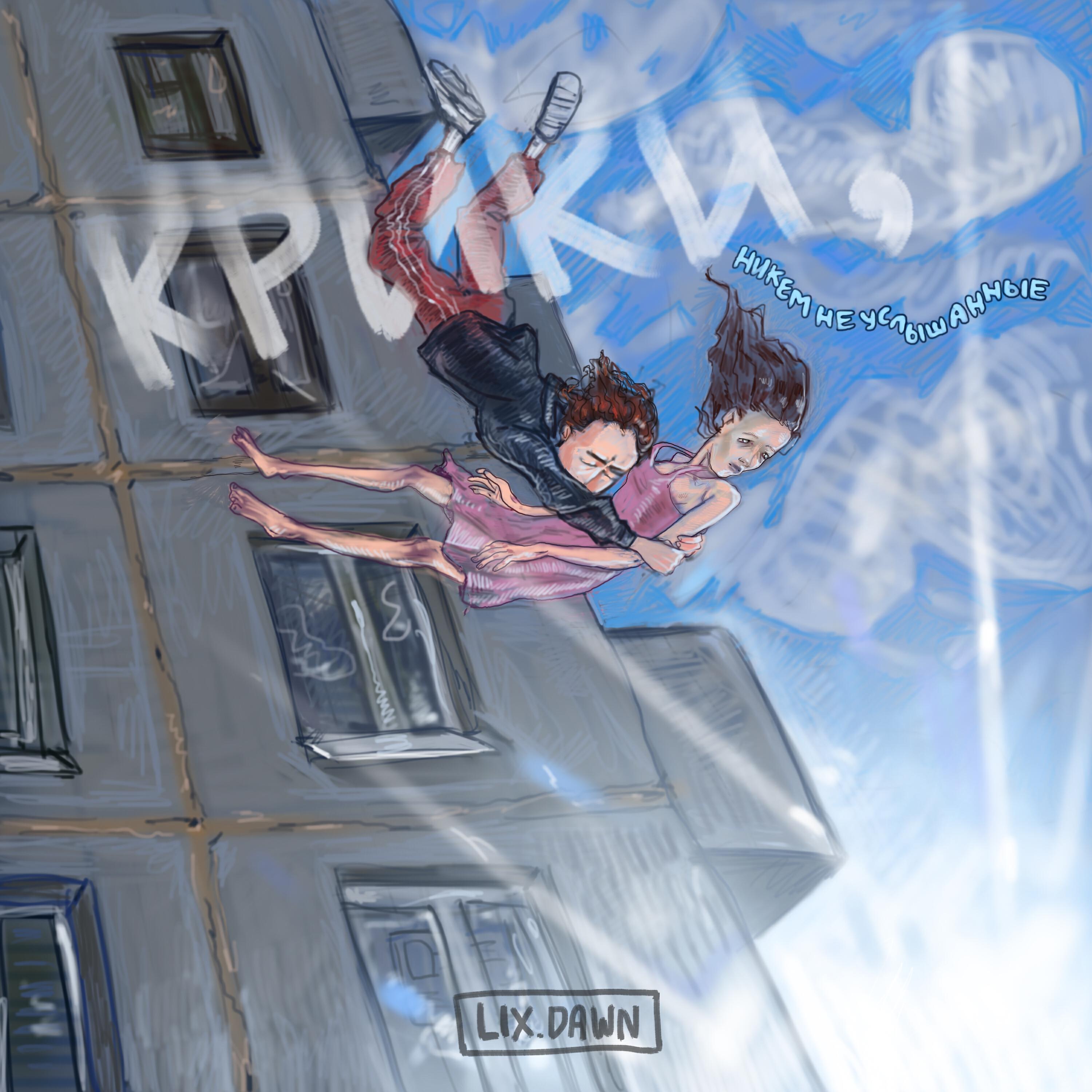 LIX.DAWN - Крики, никем не услышанные