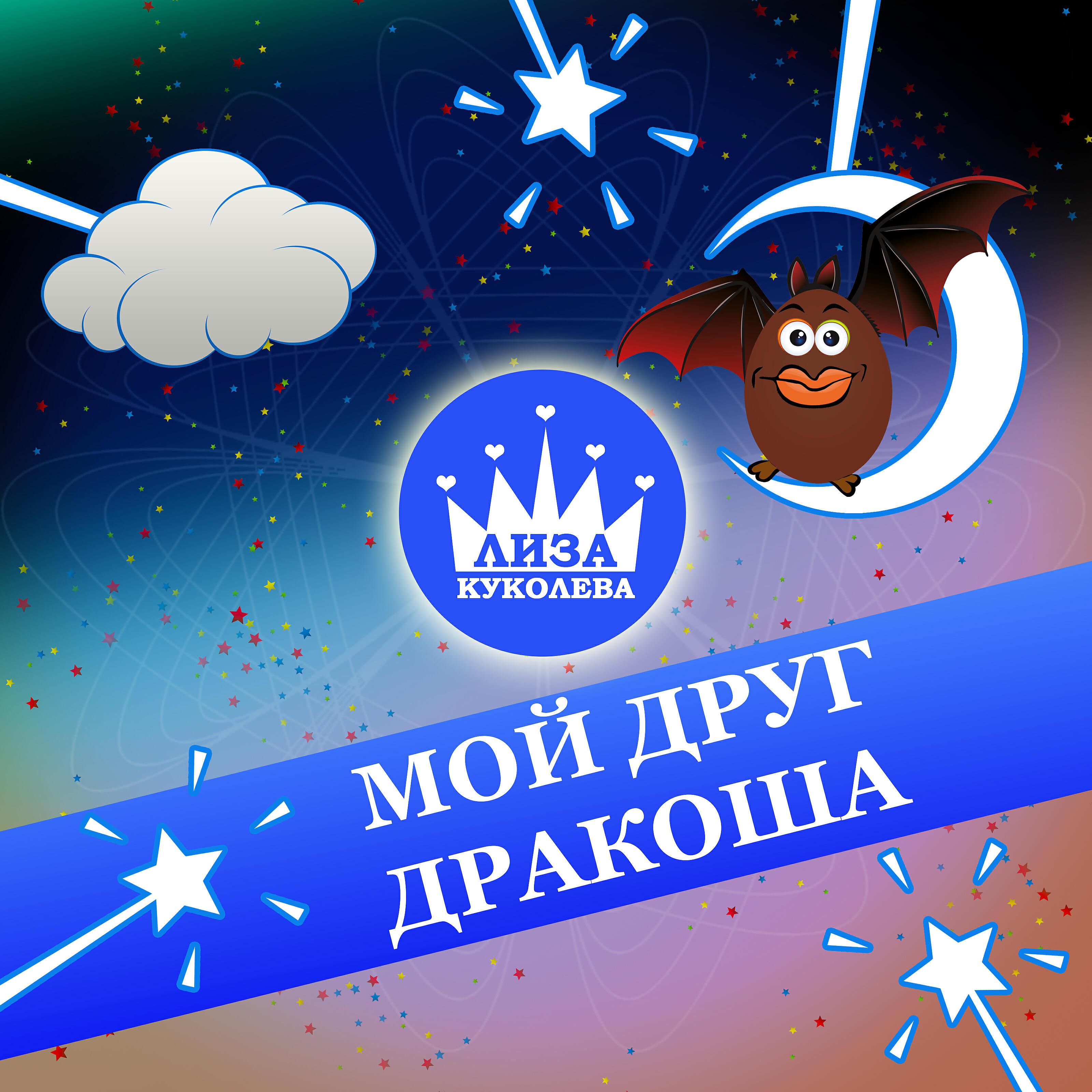 Лиза Куколева - Мой друг Дракоша (feat. Валентин Куколев)