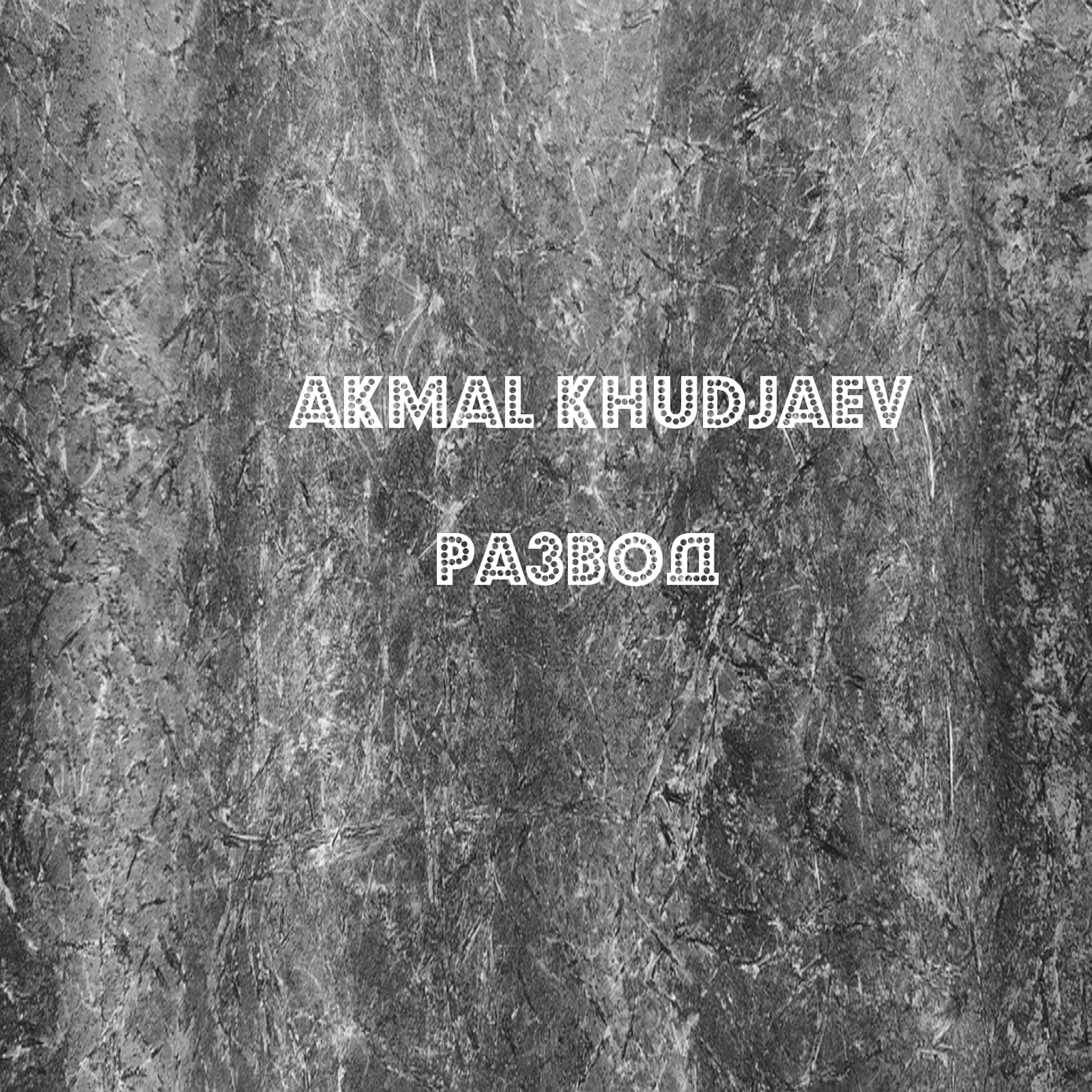 AKmal Khudjaev - Развод