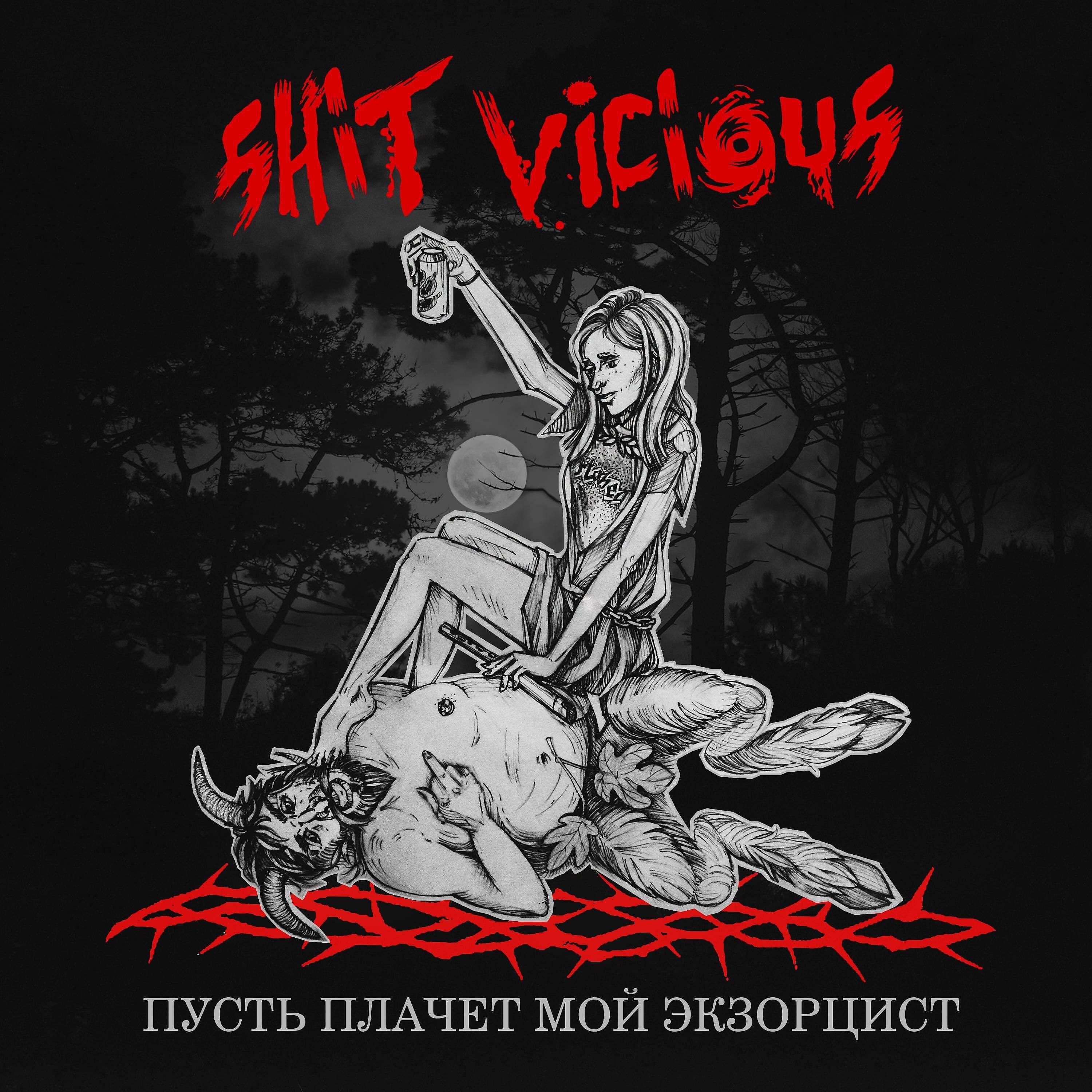 Shit Vicious - Это не шутки! Это кислота.