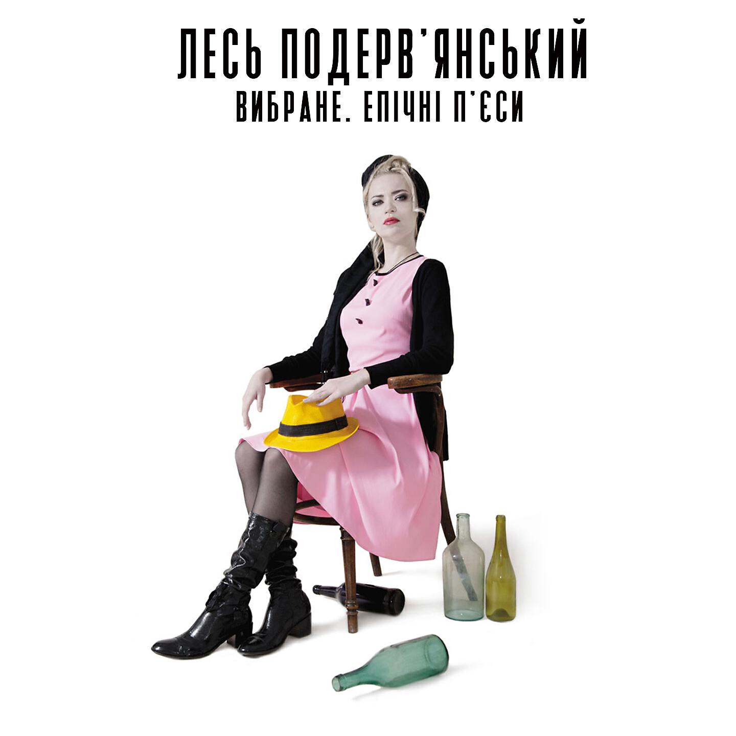 Лесь Подерв'янський - Діана