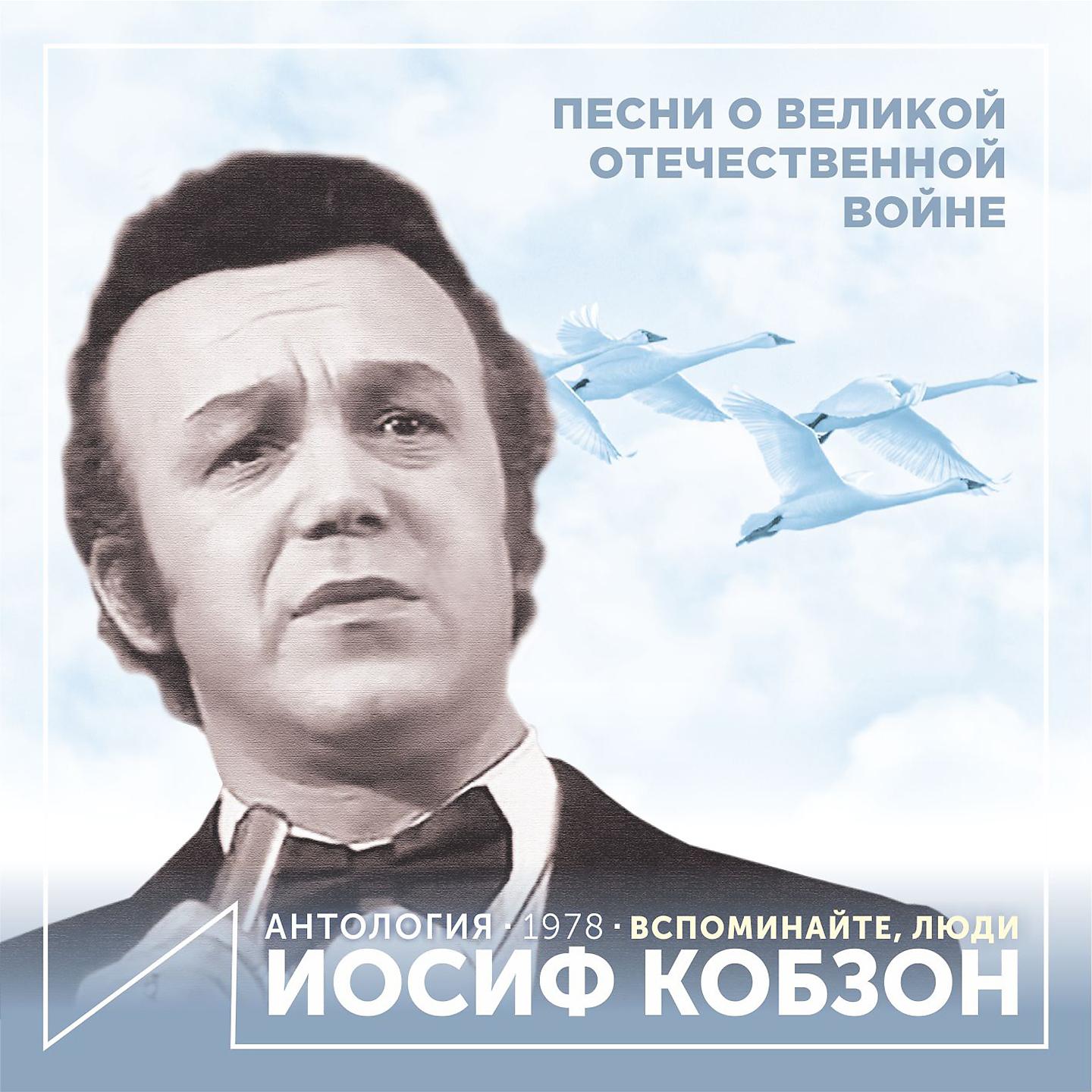 Постер альбома Вспоминайте, люди (Песни о Великой Отечественной войне)
