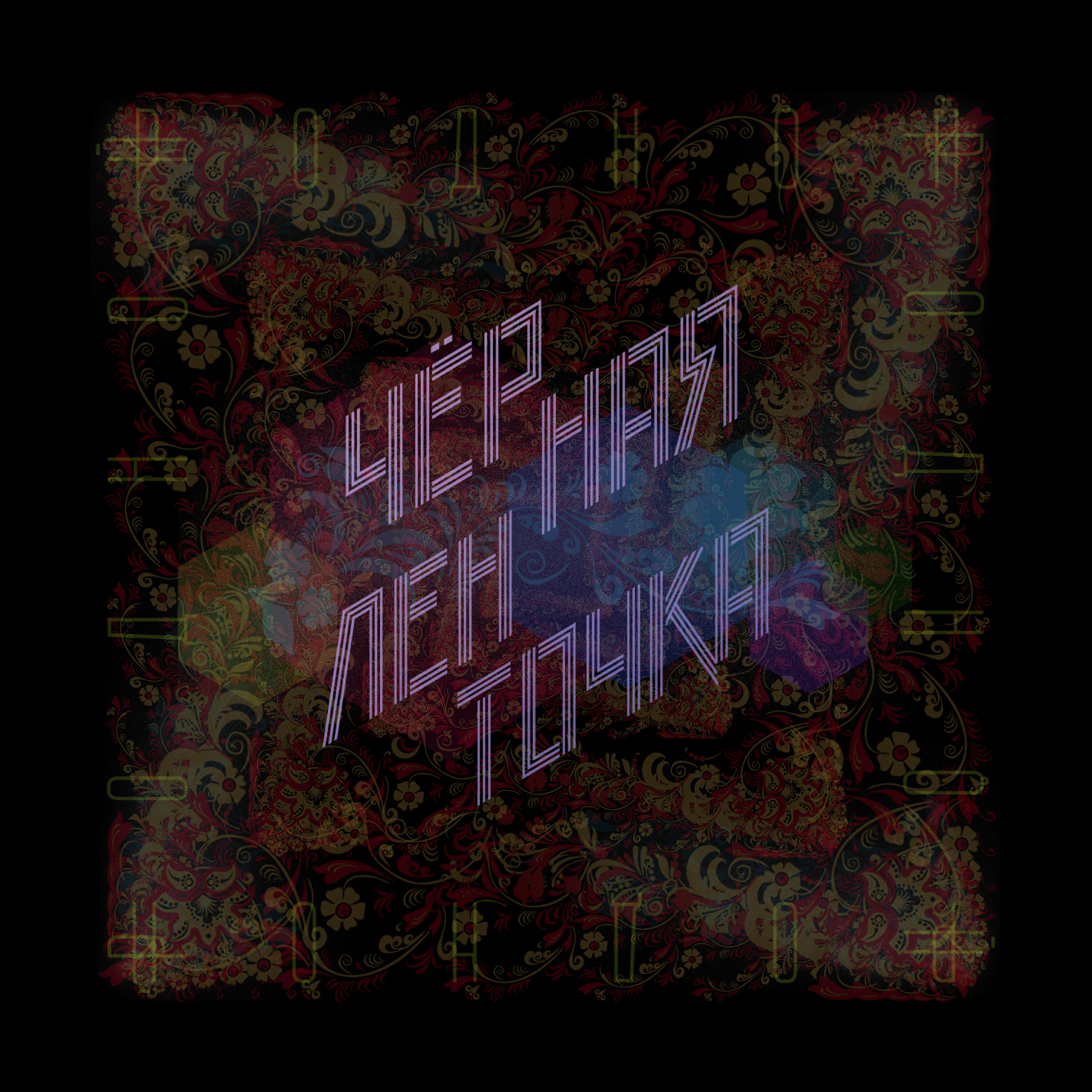 Чёрная Ленточка - Видели Ангела, Смертию смерть поправ