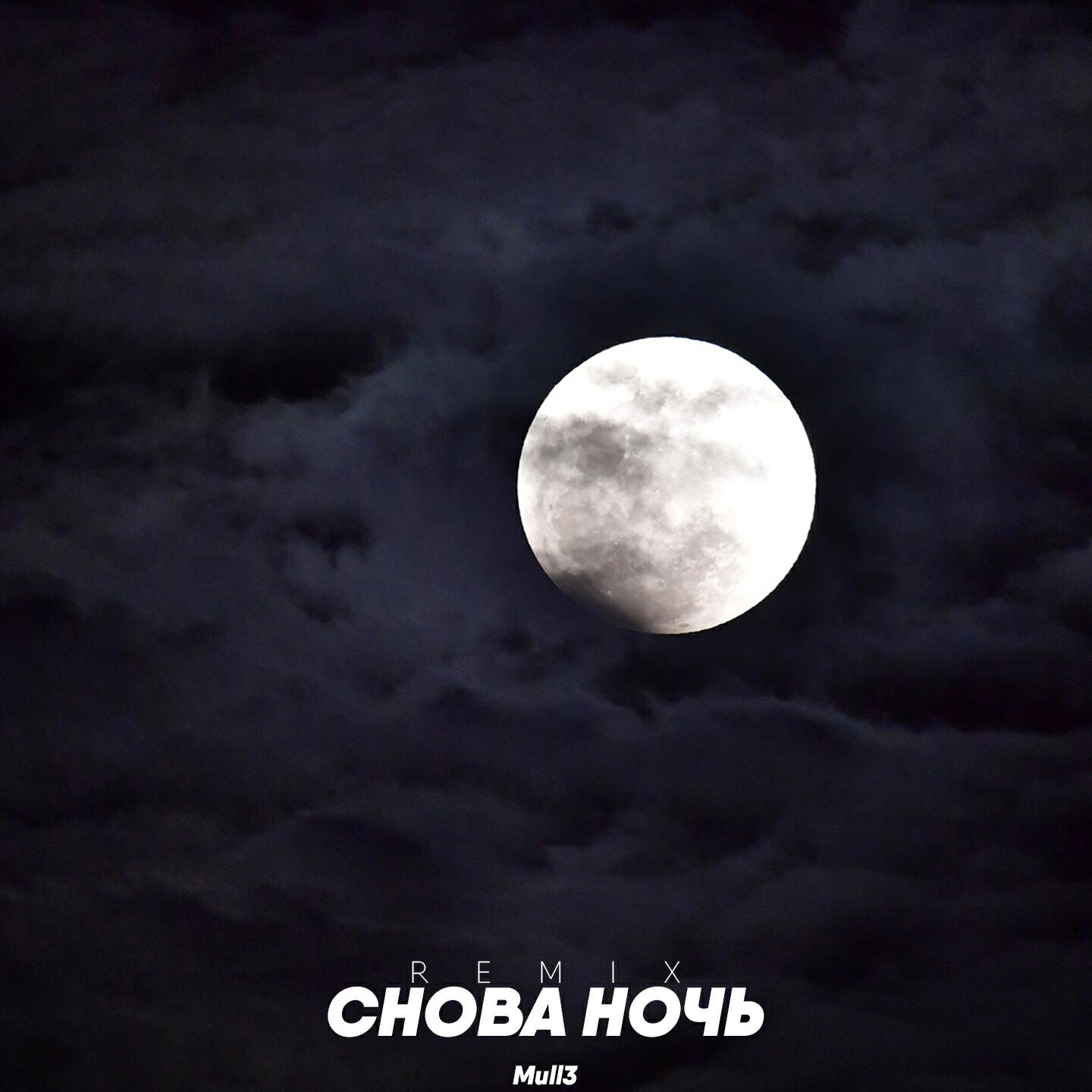 Mull3 - Снова ночь (Remix)