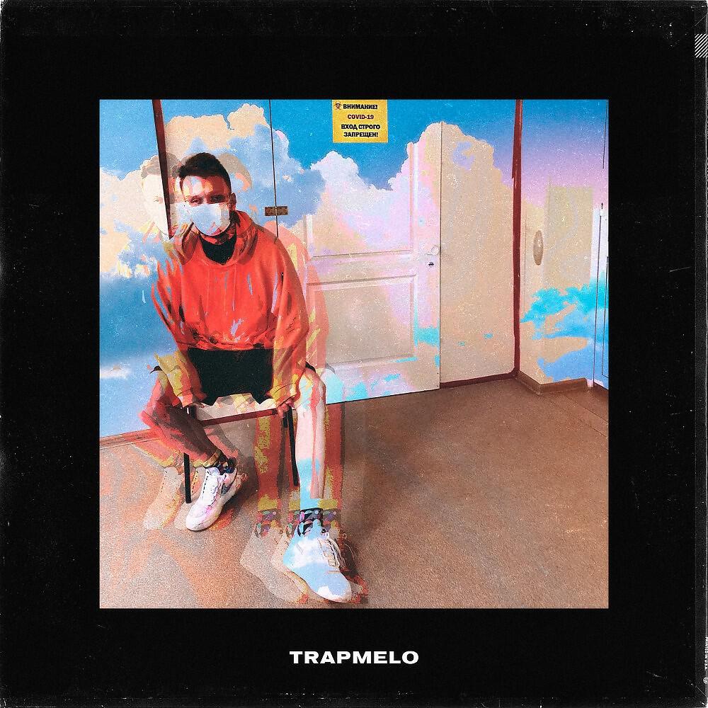 TRAPMELO - Стих