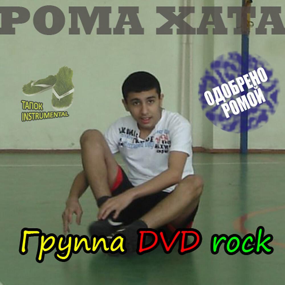 Группа DVD rock - Ёжик в тумане