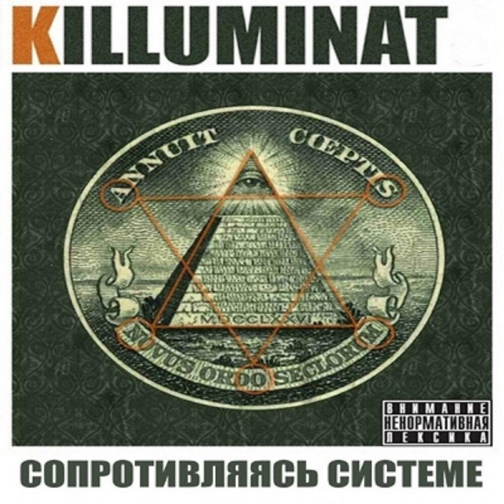 Killuminat - Какая разница между мной и тобой (Оригинал)