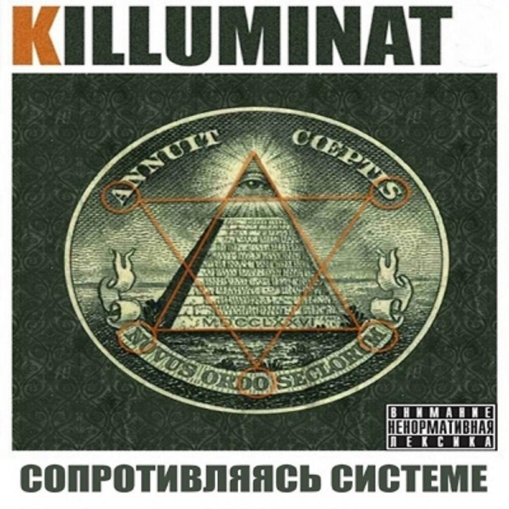 Killuminat - Читаю тру - А ты хуету дисс на лэйбл блэк стар (Оригинал)