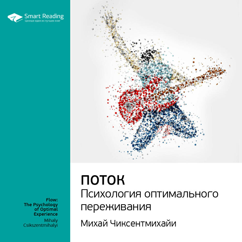 Smart Reading - Поток. Психология оптимального переживания. Михай Чиксентмихайи. Ключевые идеи книги