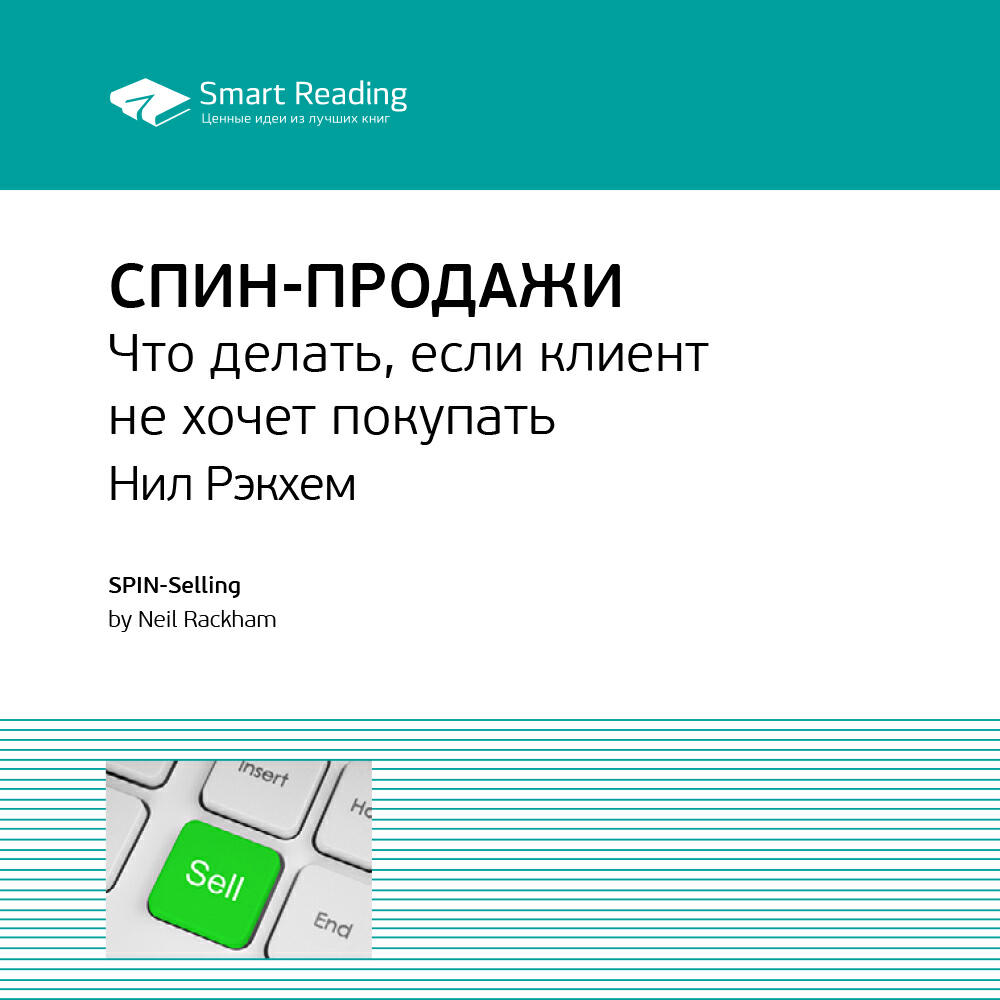 Smart Reading - СПИН-продажи. Нил Рекхэм. Ключевые идеи книги