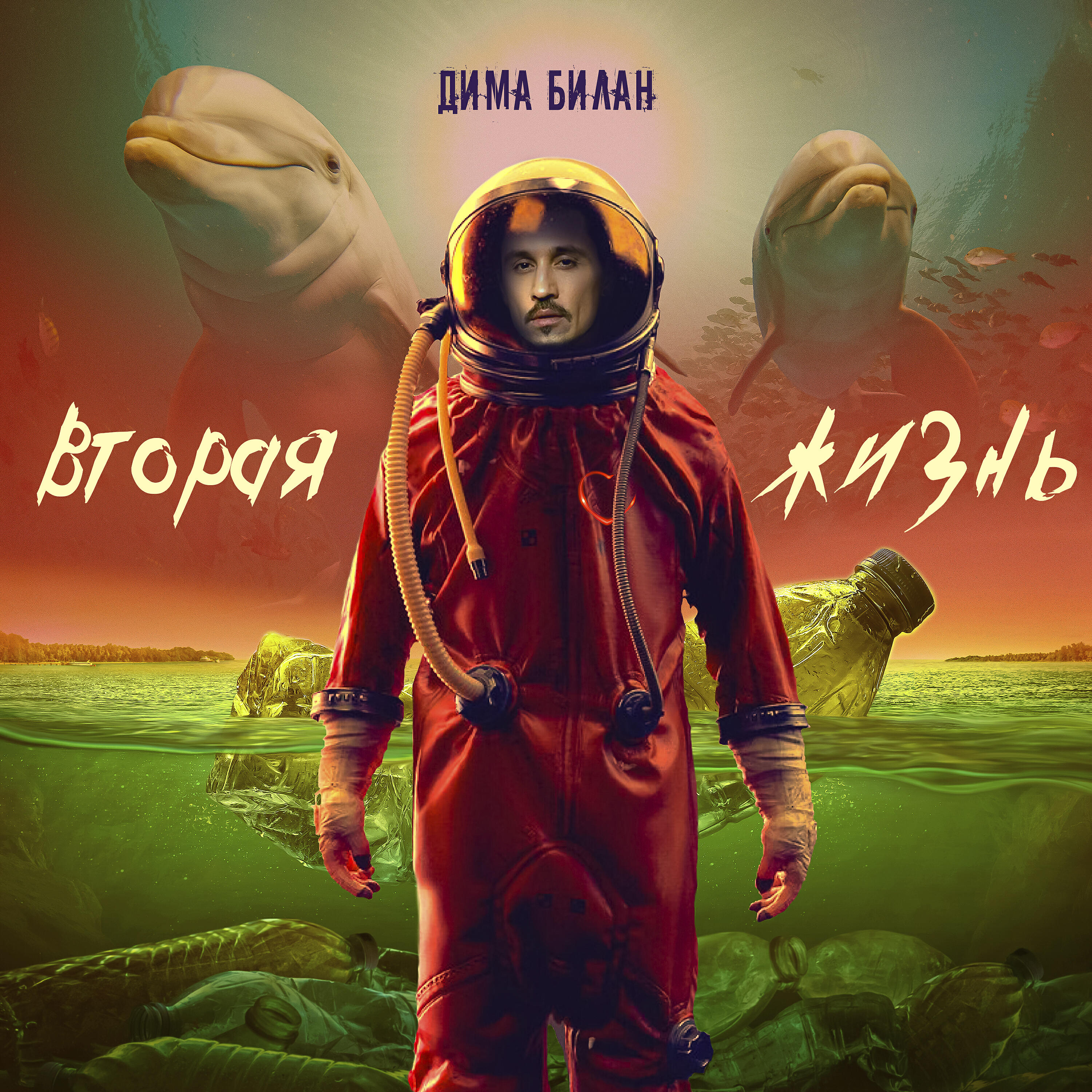 Дима Билан - Вторая жизнь