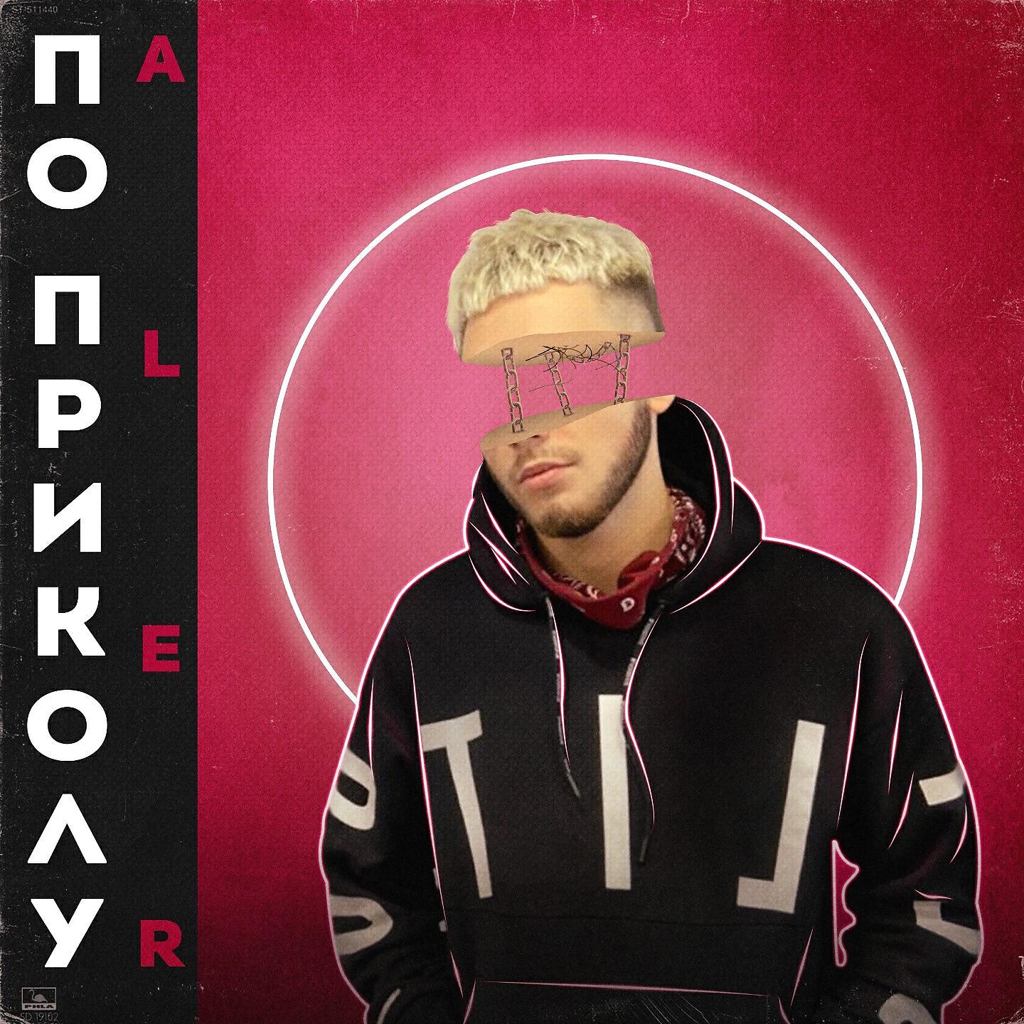 Aler - По приколу