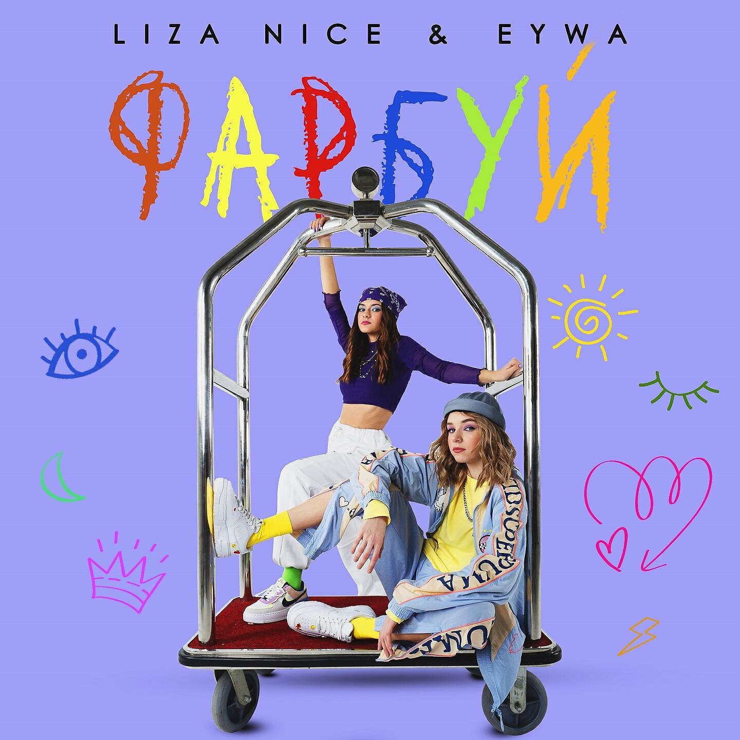 LIZA NICE - Фарбуй