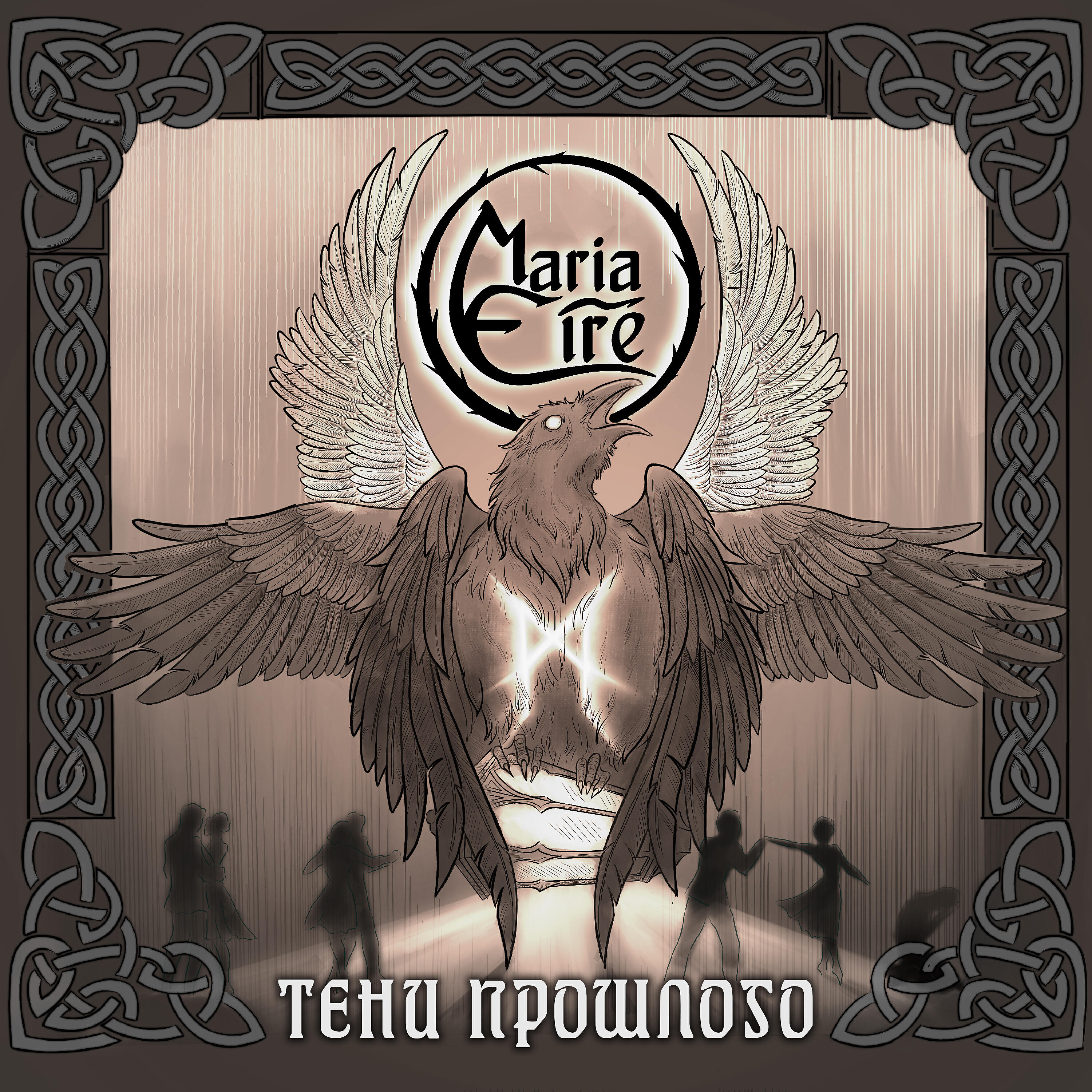 Maria Eire - Тени прошлого