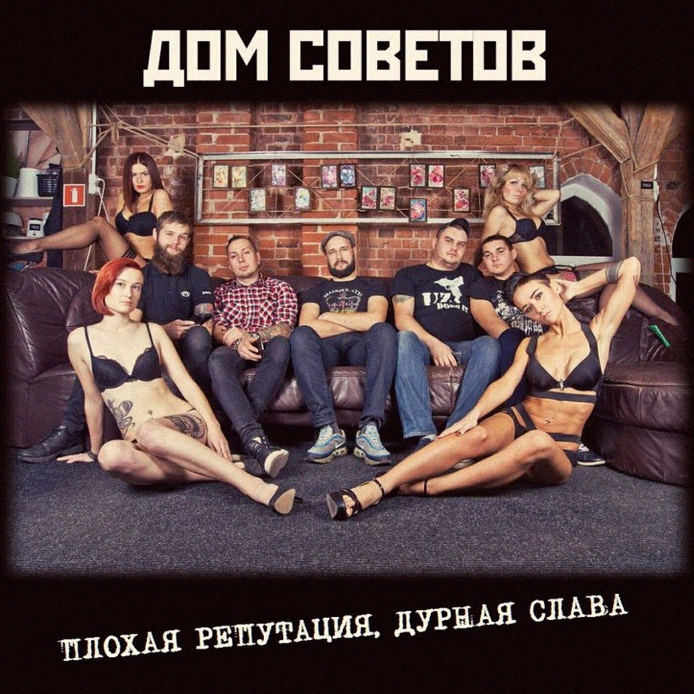 ДОМ СОВЕТОВ - Давай потрахаемся!