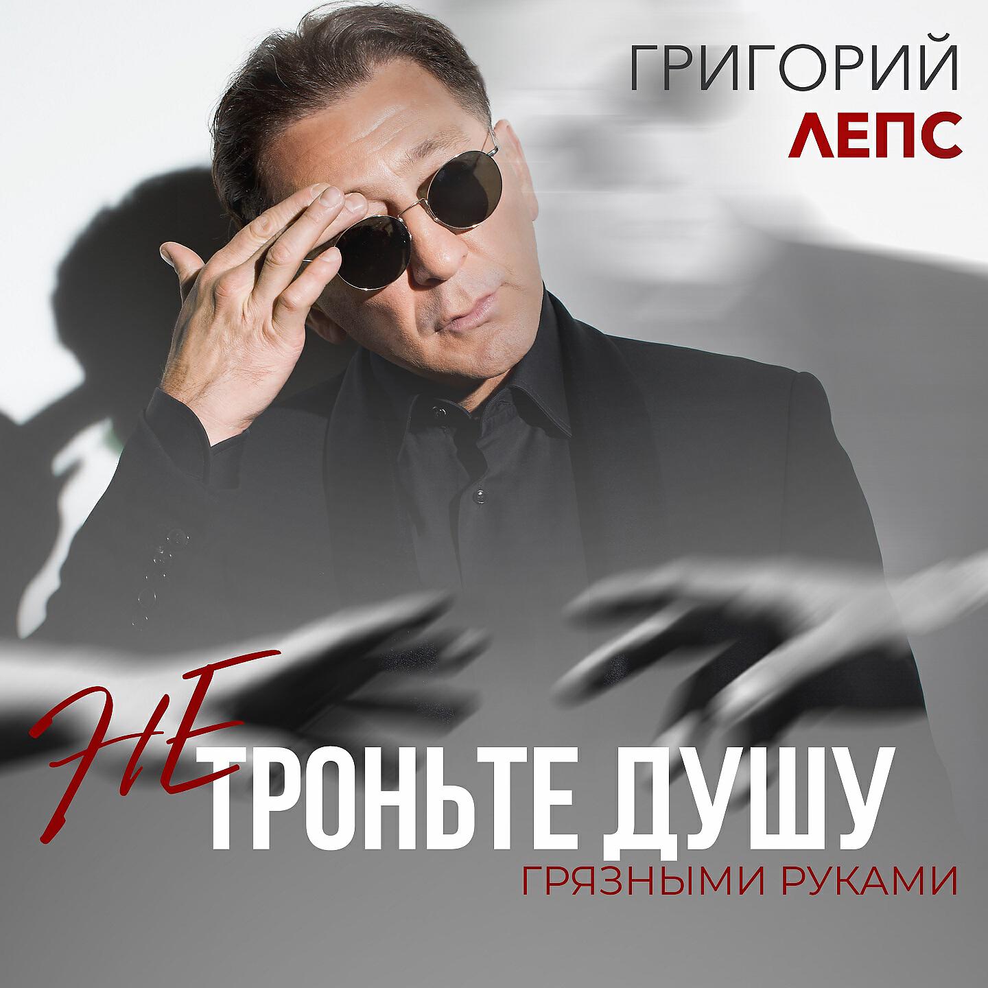 Григорий Лепс - Не троньте душу грязными руками
