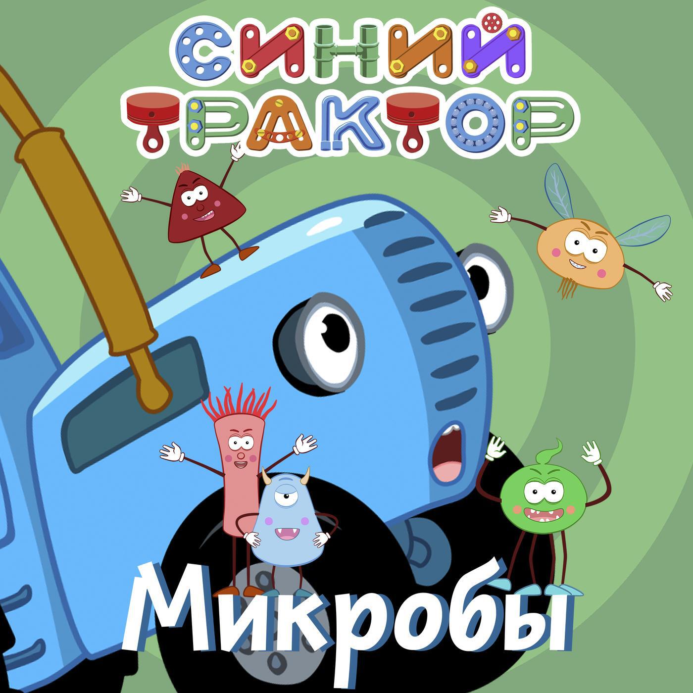 Синий трактор зубки. Синий трактор микробы. Синий трактор микробы мультик. Синий трактор для малышей микробы. Синий трактор для малышей песенки микробы.