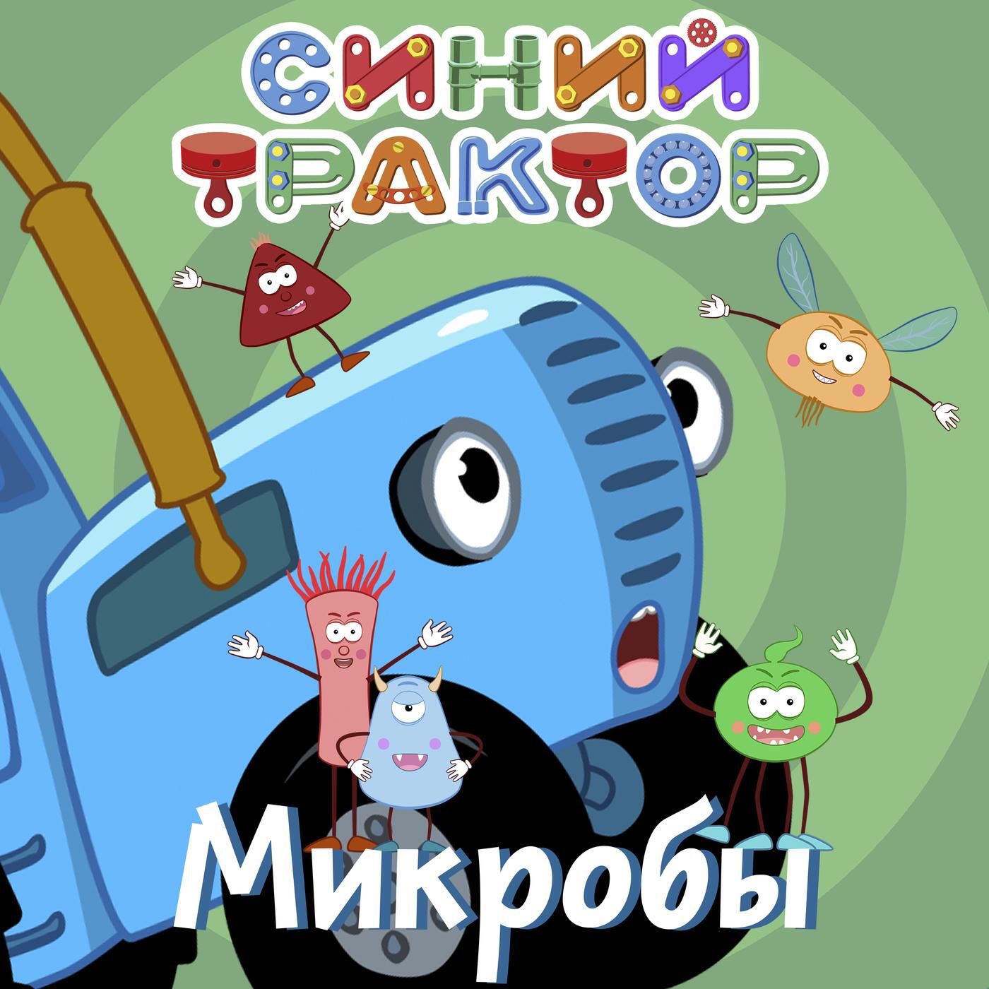 Постер альбома Микробы