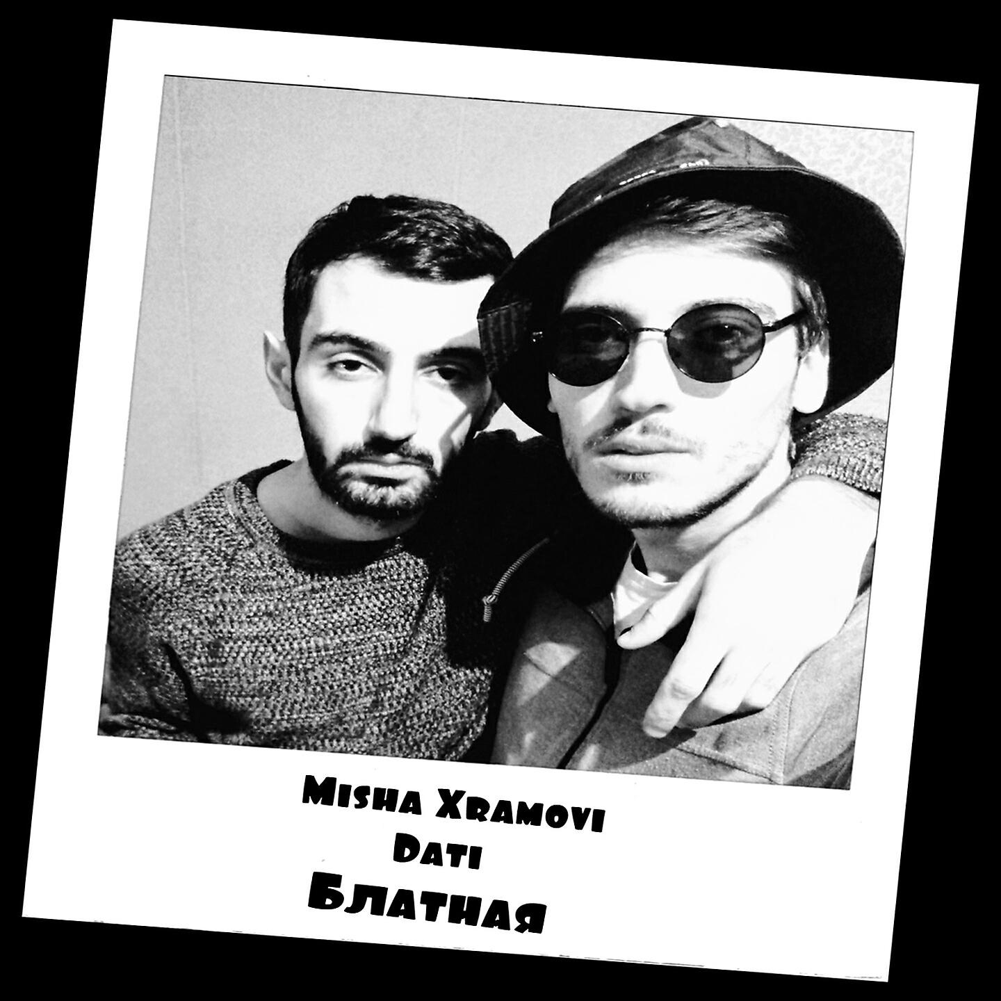 Misha Xramovi - Блатная