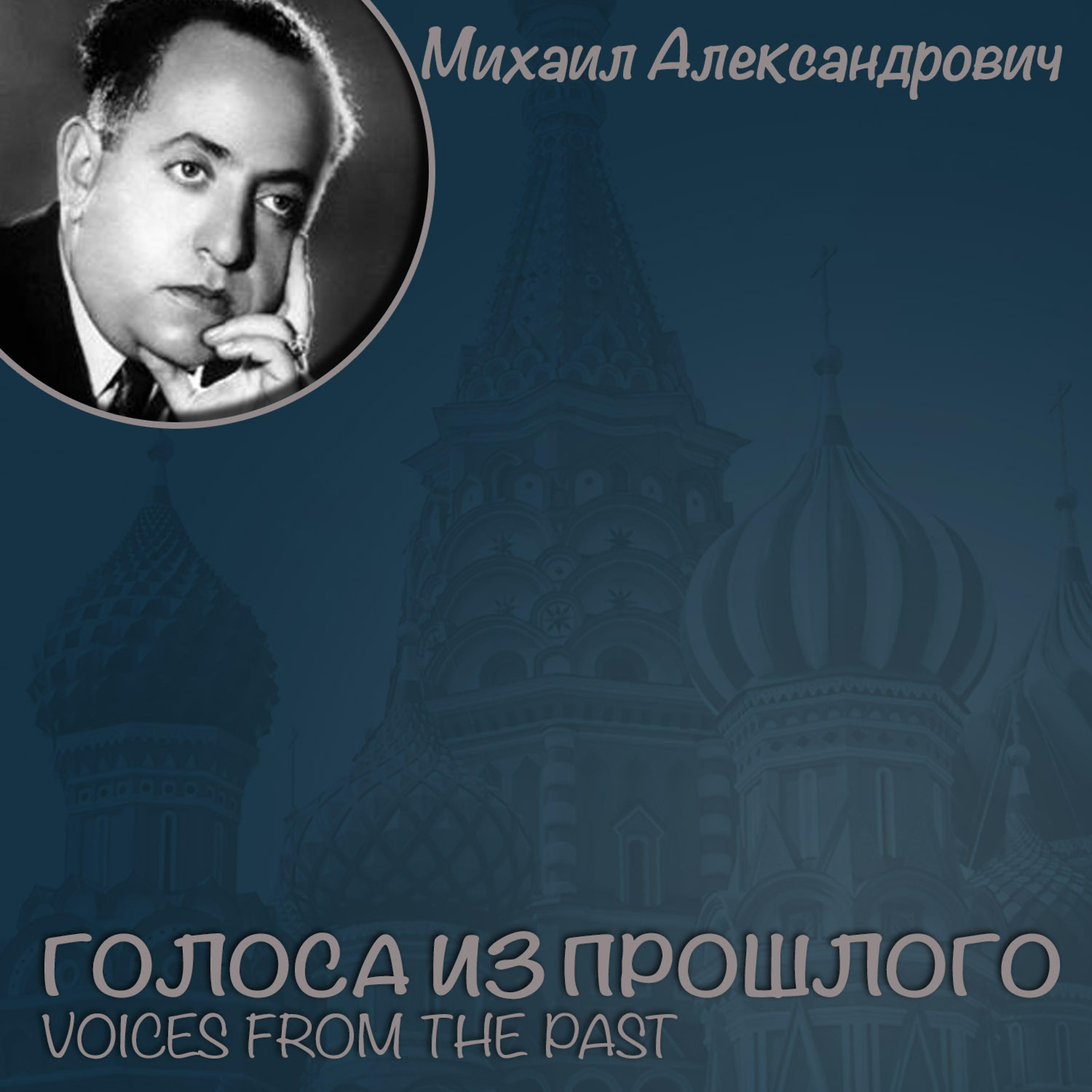 Постер альбома Михаил Александрович / Голоса из прошлого