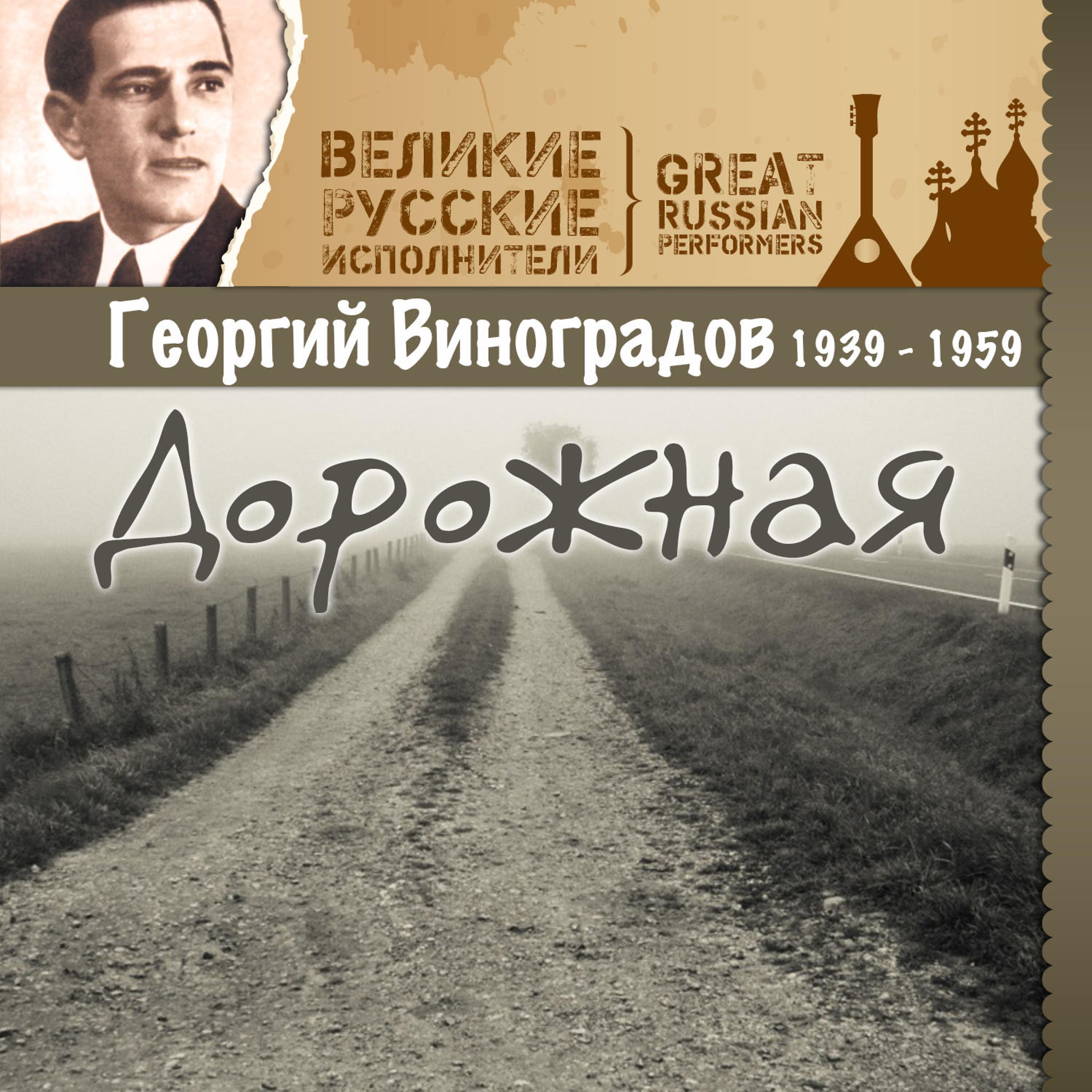 Постер альбома Дорожная (1939 - 1959)