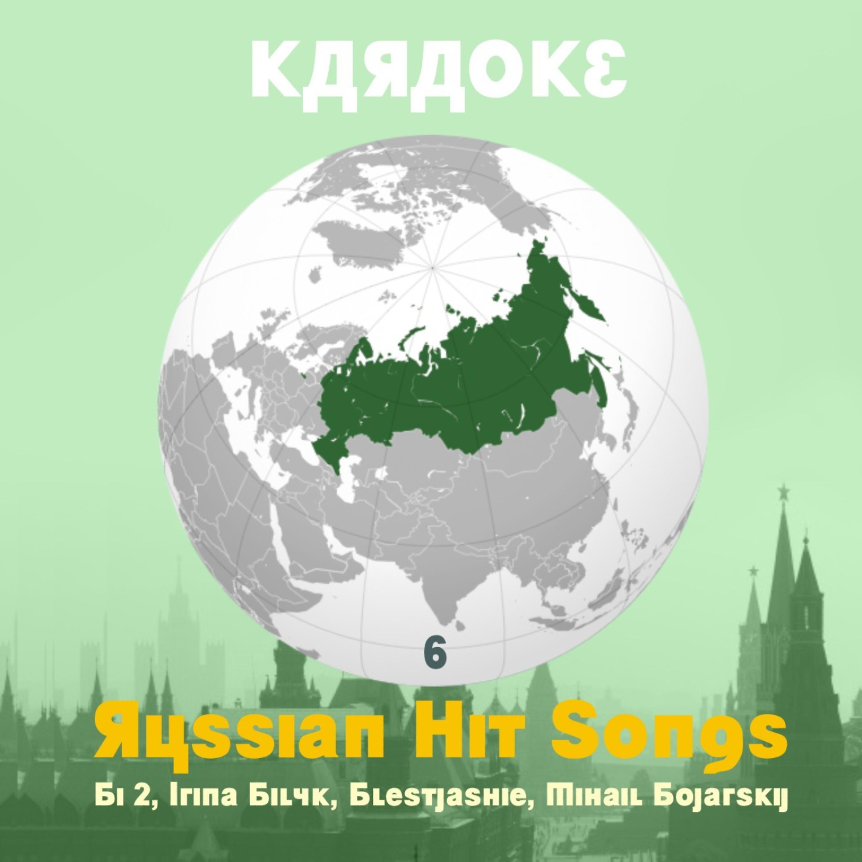 Постер альбома Karaoke, Russian Hit Songs (Bi 2, Irina Bilyk, Blestjashie, Mihail Bojarskij), Volume 6